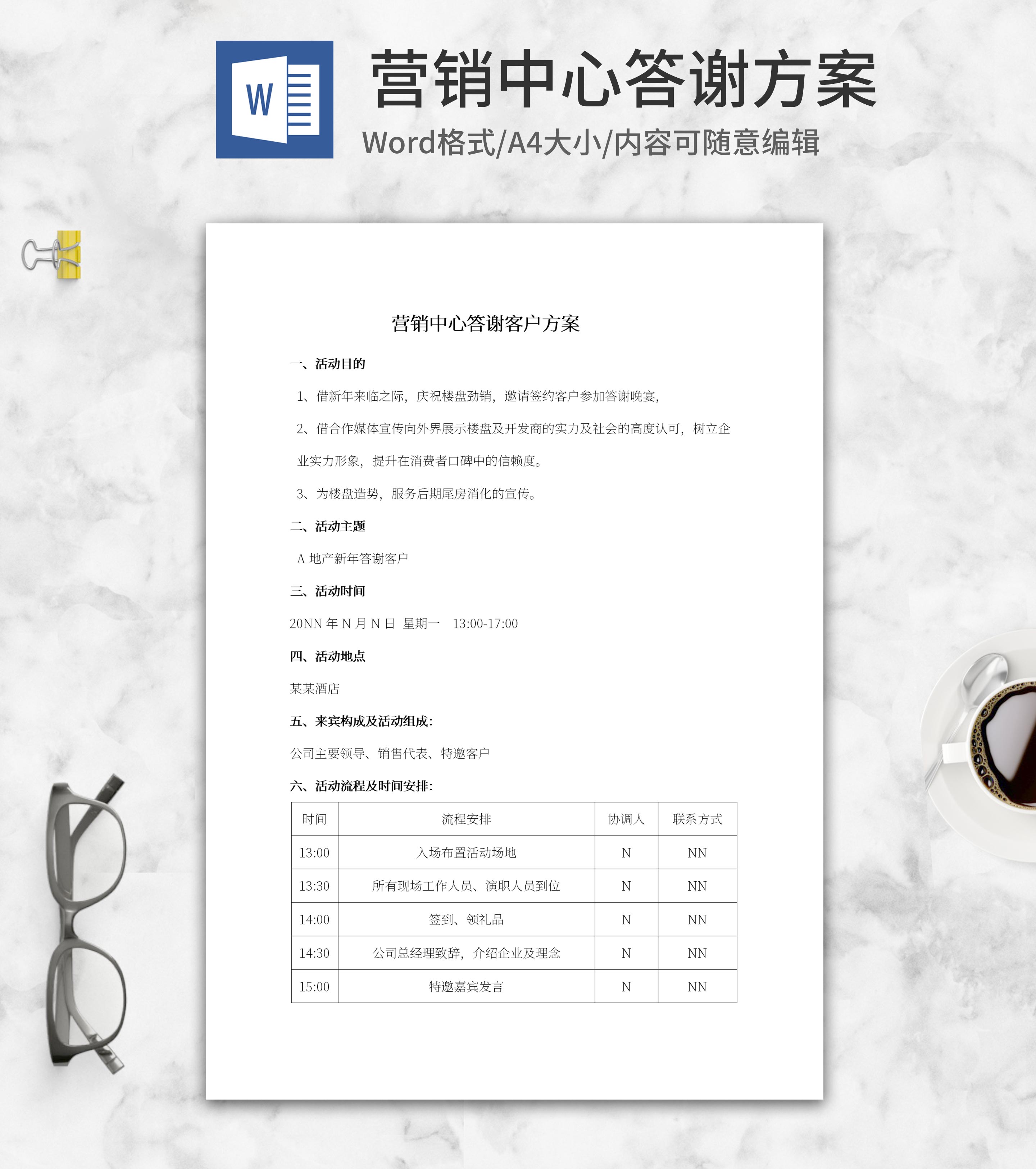营销中心答谢客户方案word模板
