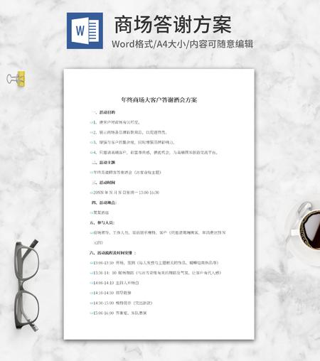 商场客户答谢酒会方案word模板