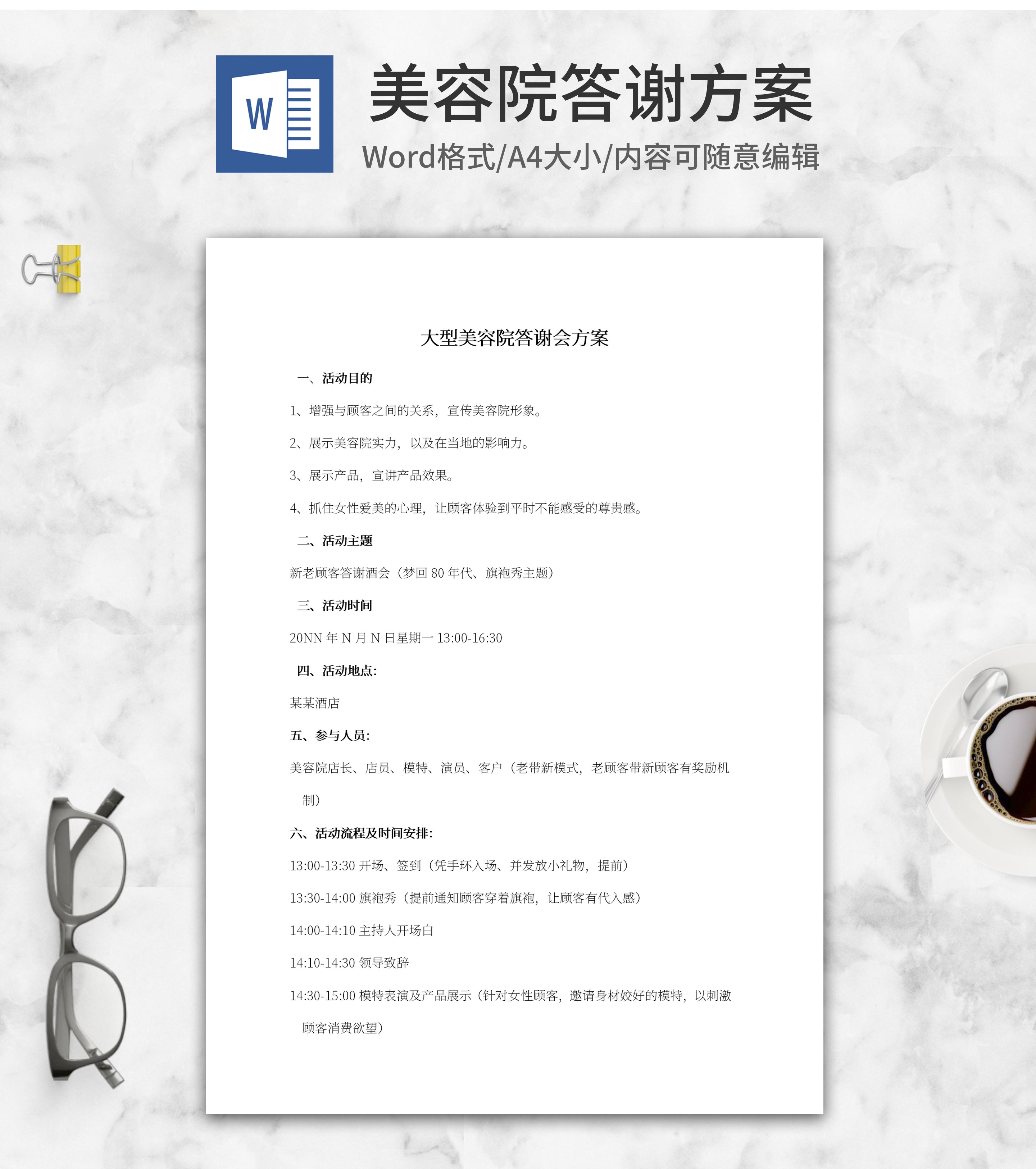 美容院答谢方案word模板