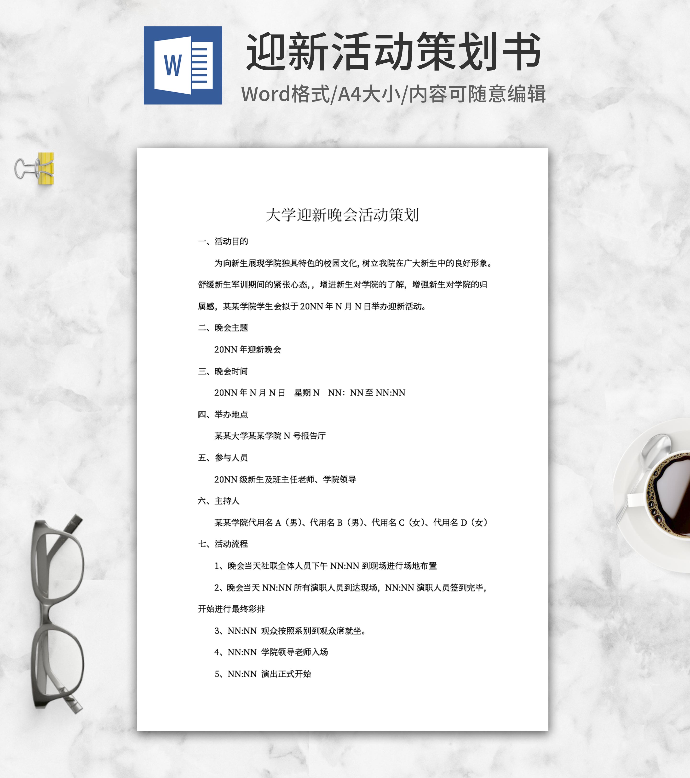 大学迎新活动策划书word模板