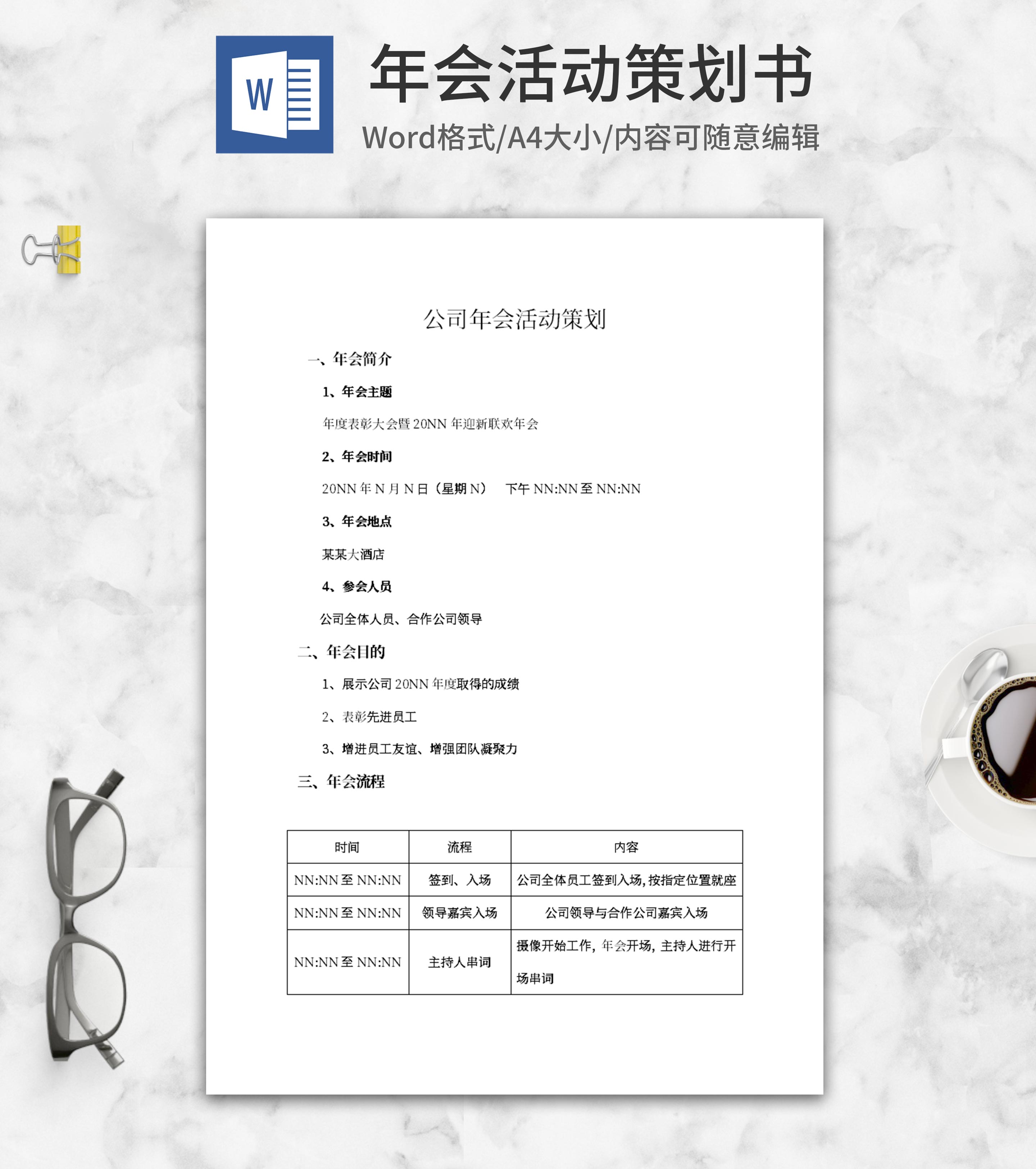 年度表彰大会活动策划word模板