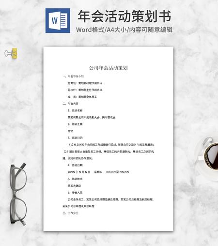 公司年会筹备策划书word模板