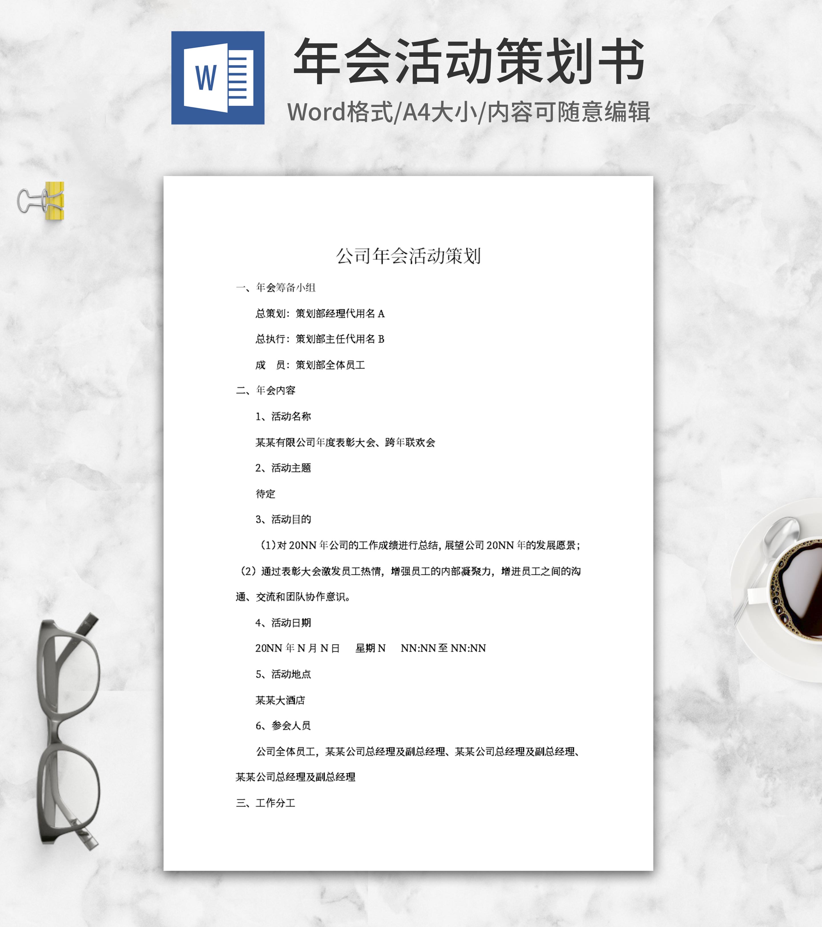 公司年会筹备策划书word模板