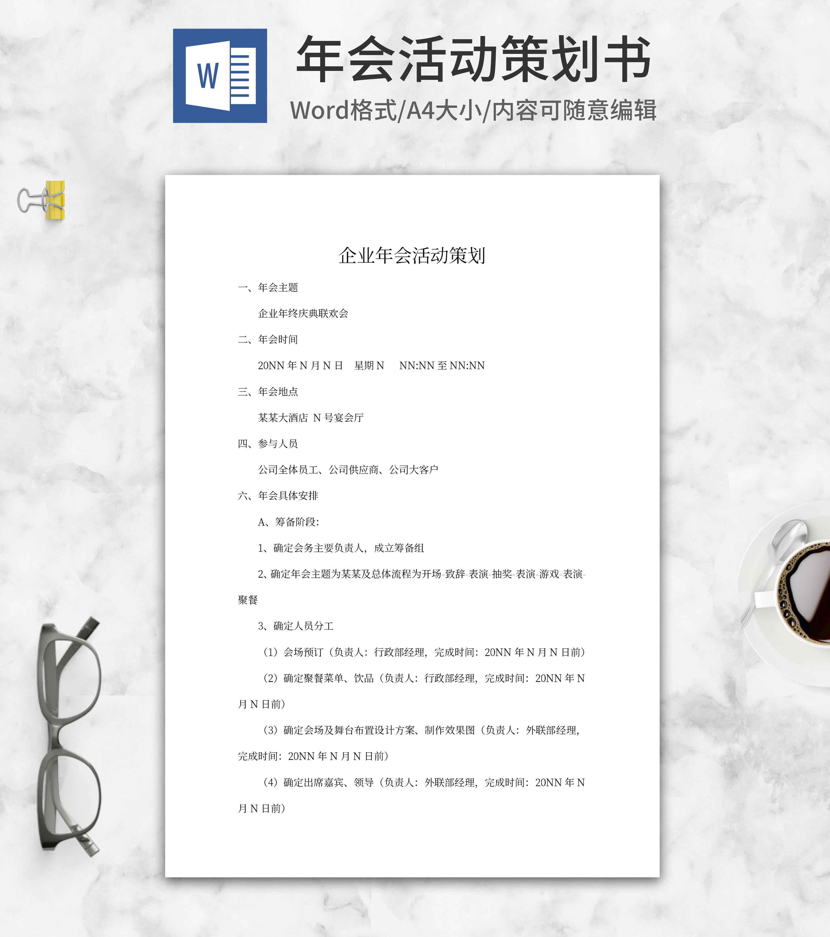 企业年会策划方案word模板