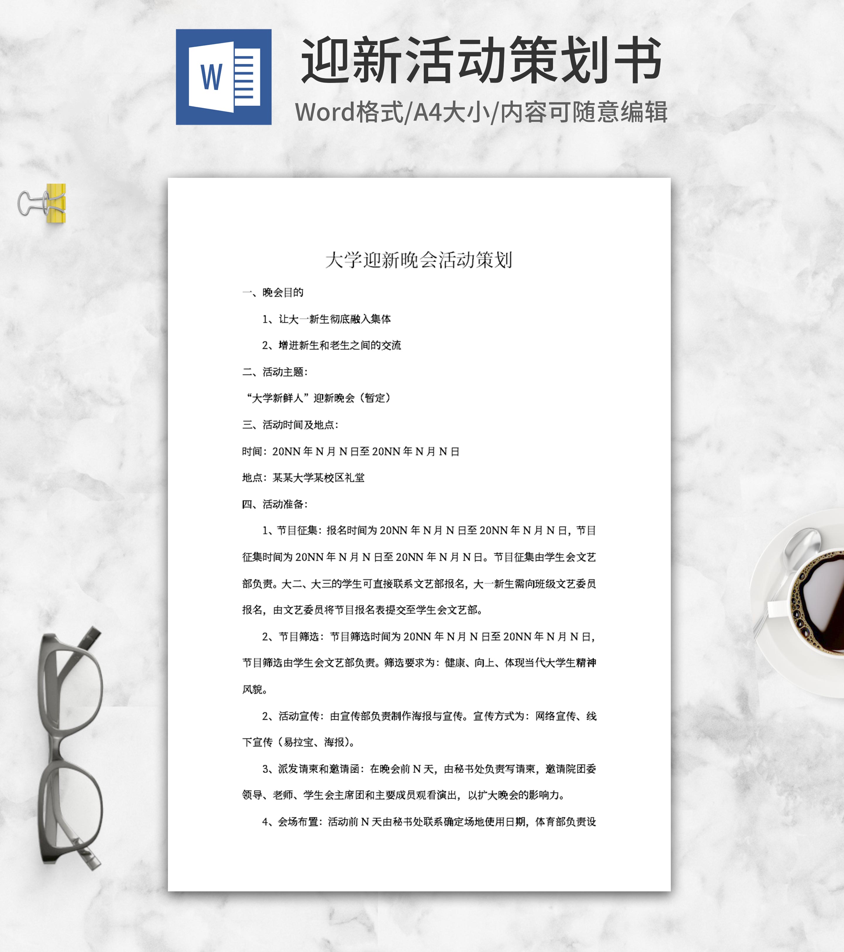 大学迎新晚会活动策划书word模板