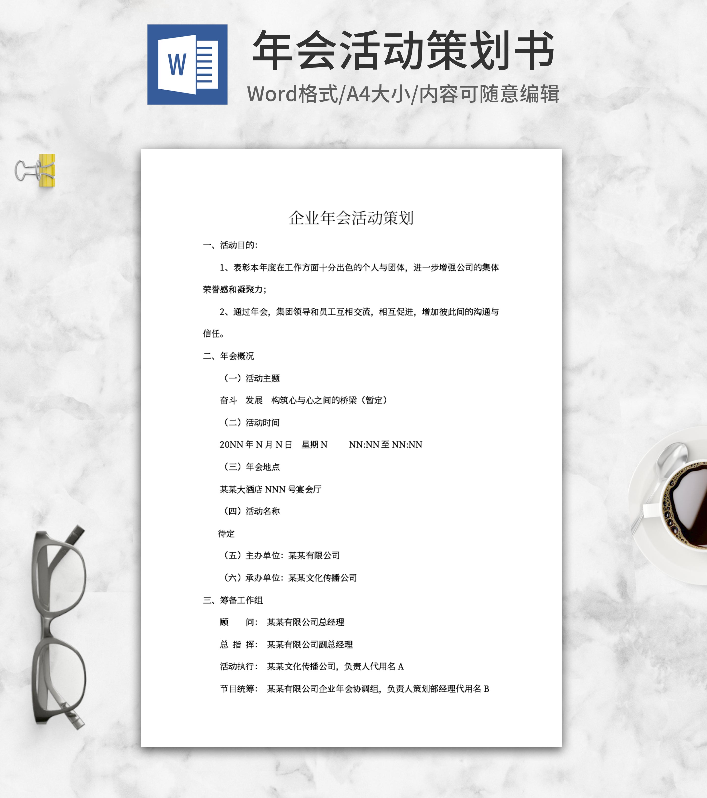 企业年会活动策划书word模板