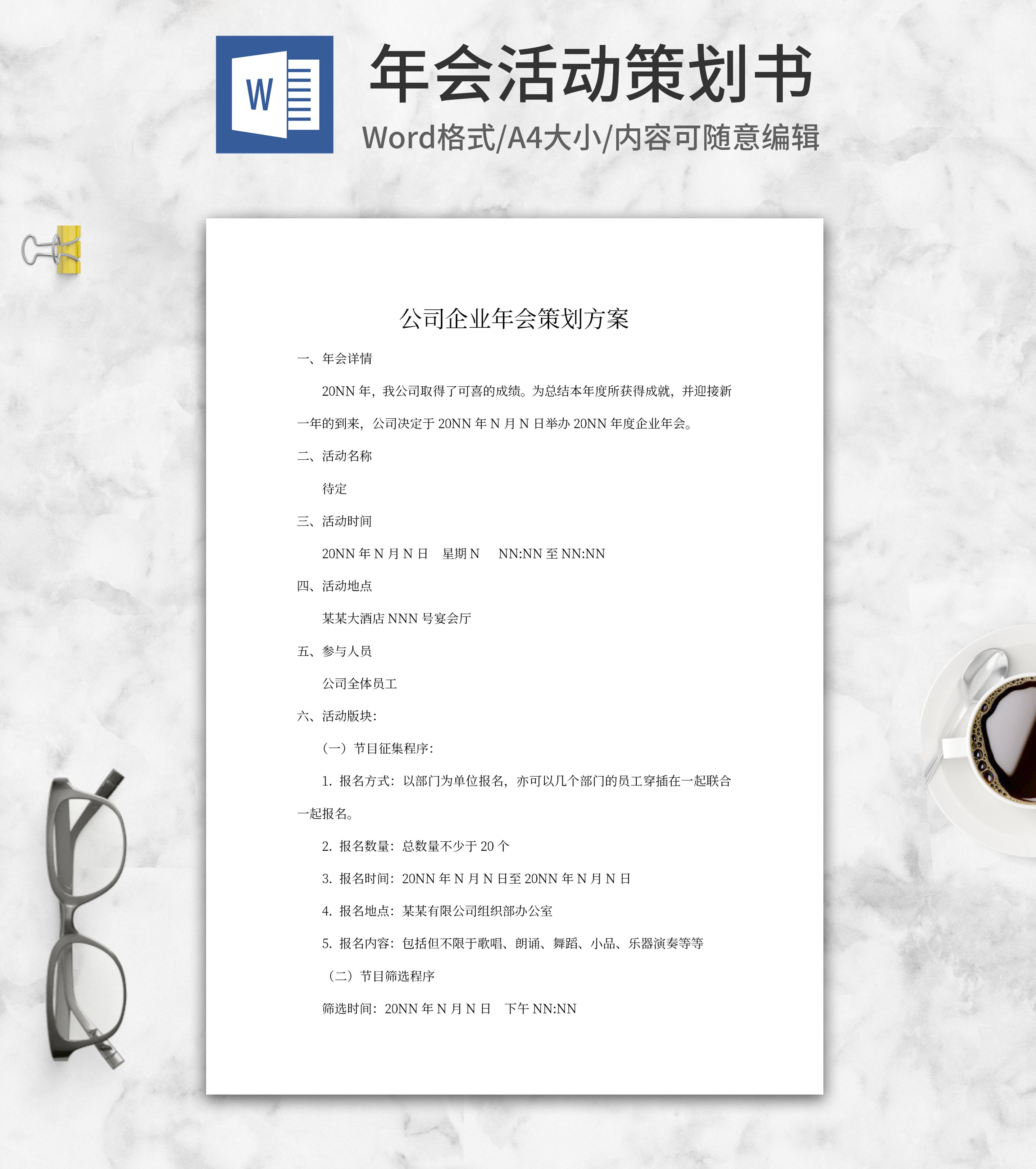 公司企业年会策划方案word模板