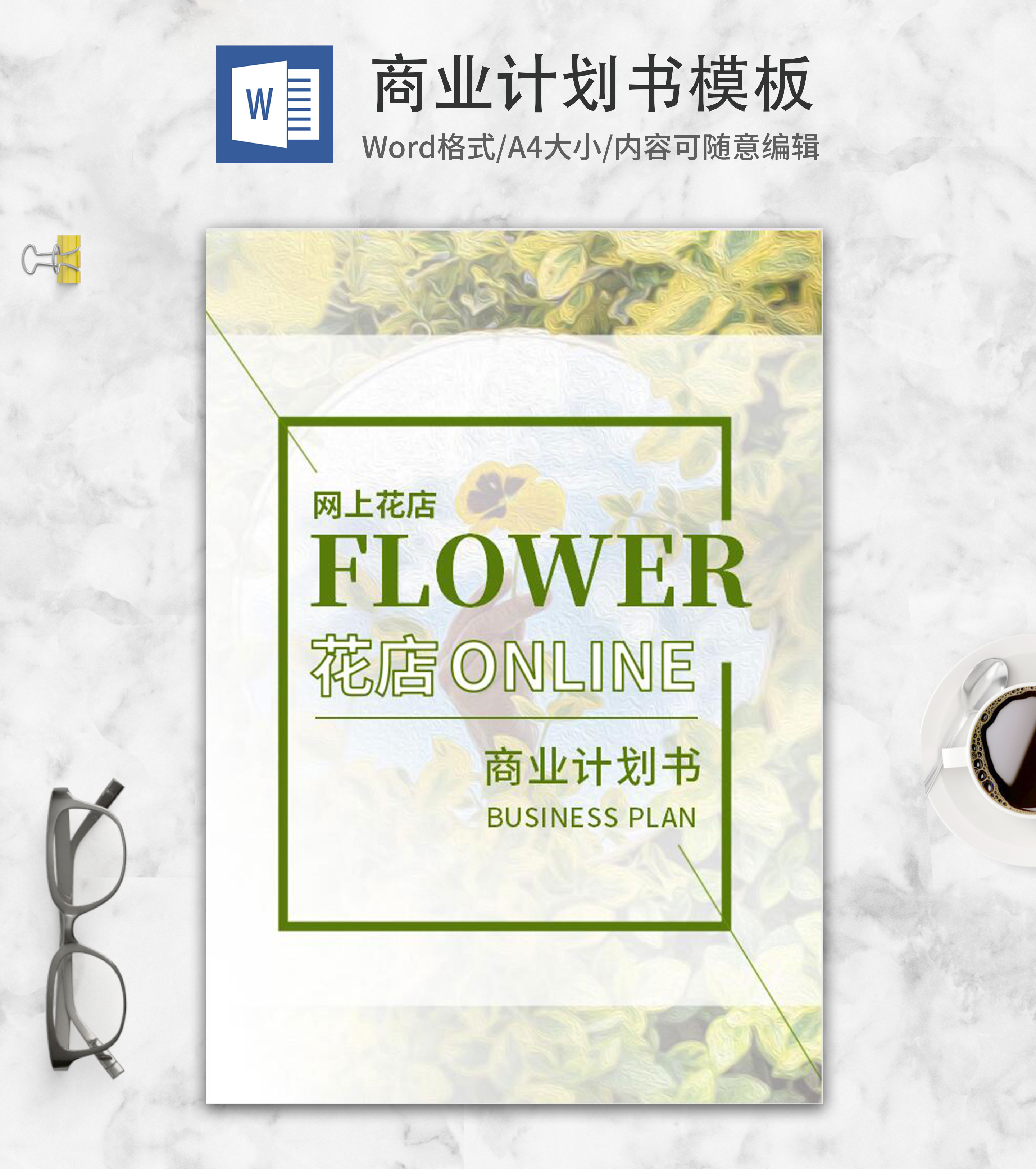 小清新绿色网上花店商业计划书word模板