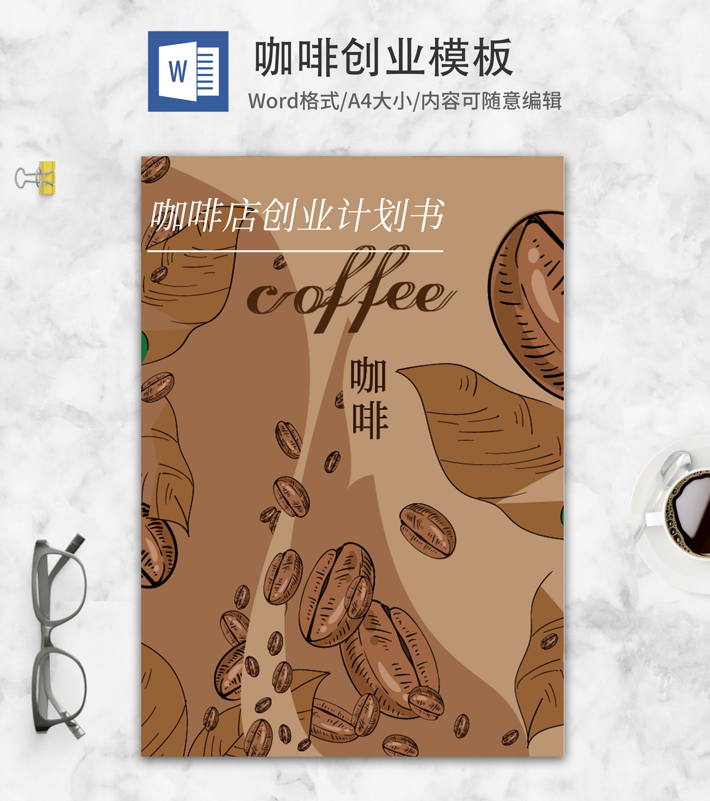简约风咖啡店创业计划书word模板