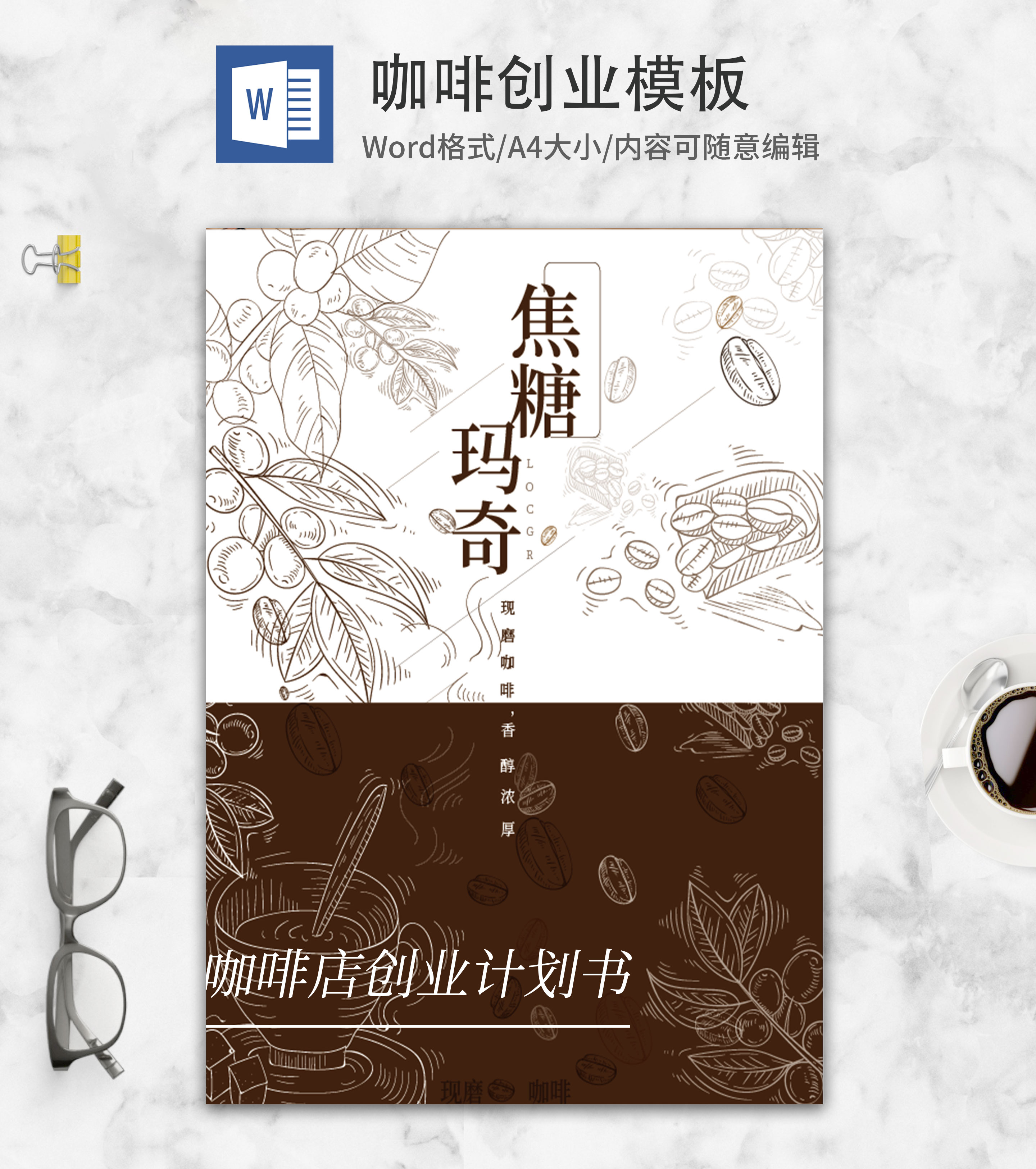 简约画册风咖啡店创业计划书word模板