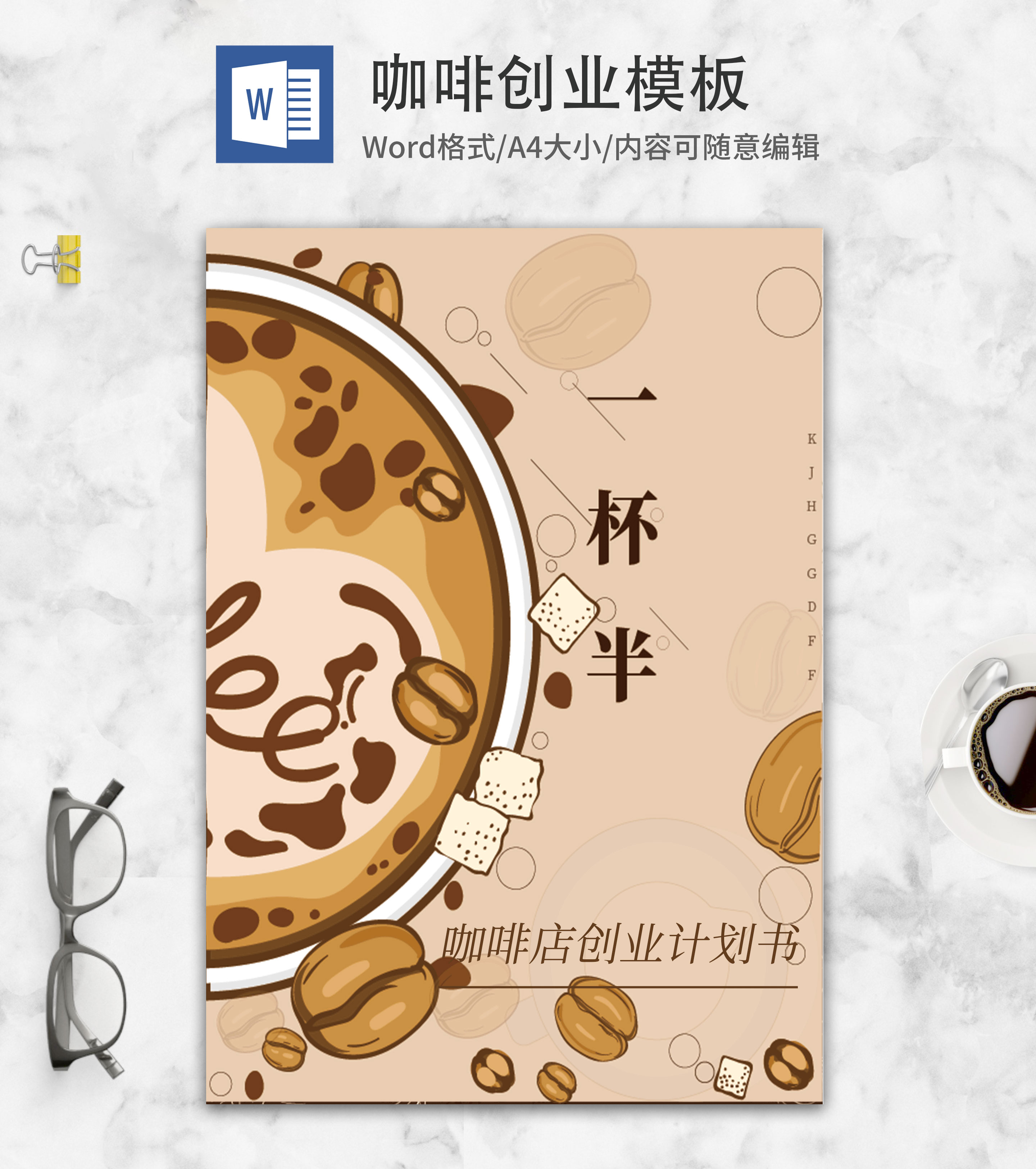 卡通风一杯半咖啡创业计划word模板