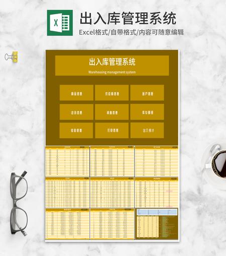 黄色出入库管理系统Excel模板