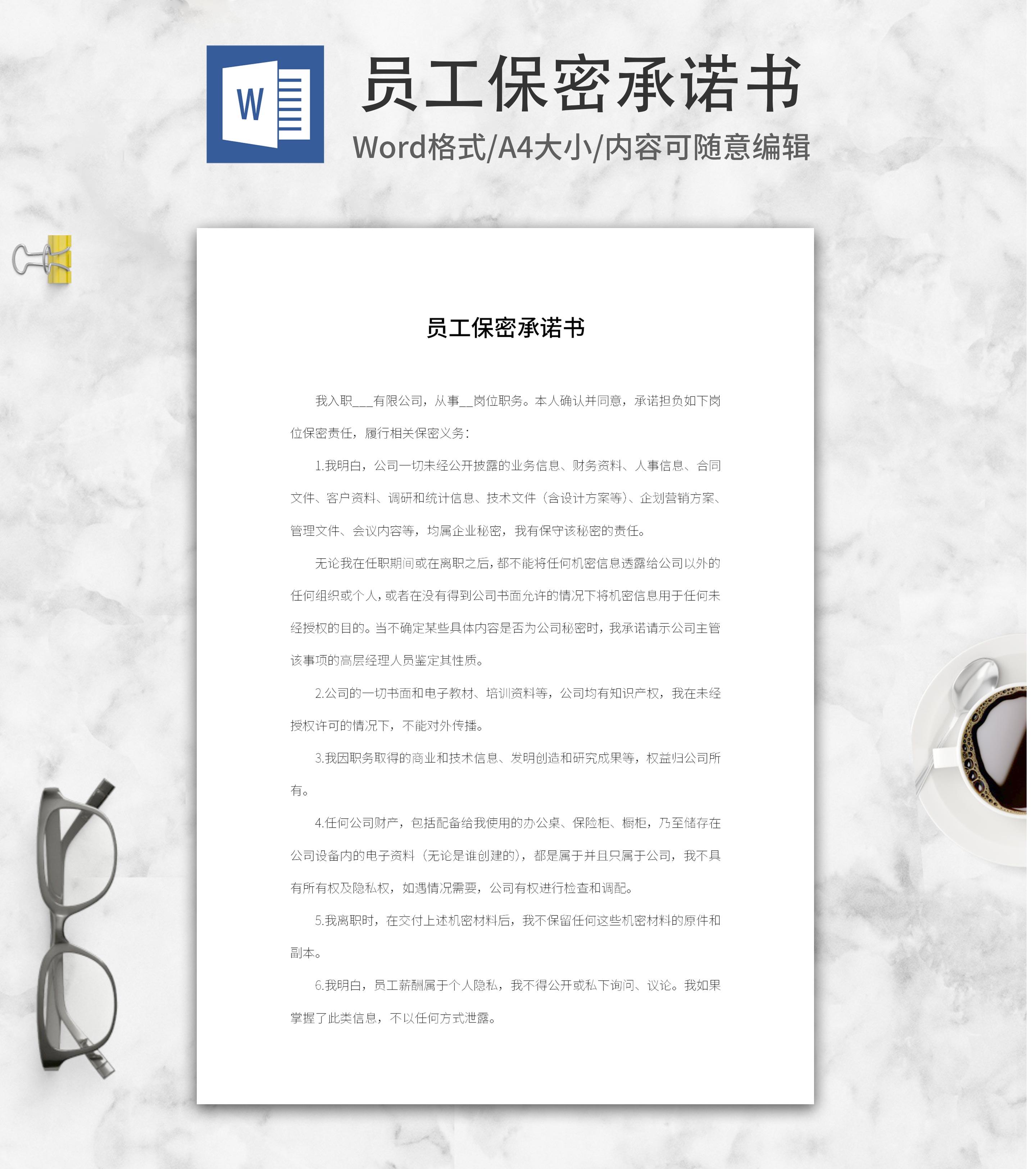 员工保密协议承诺书word模板