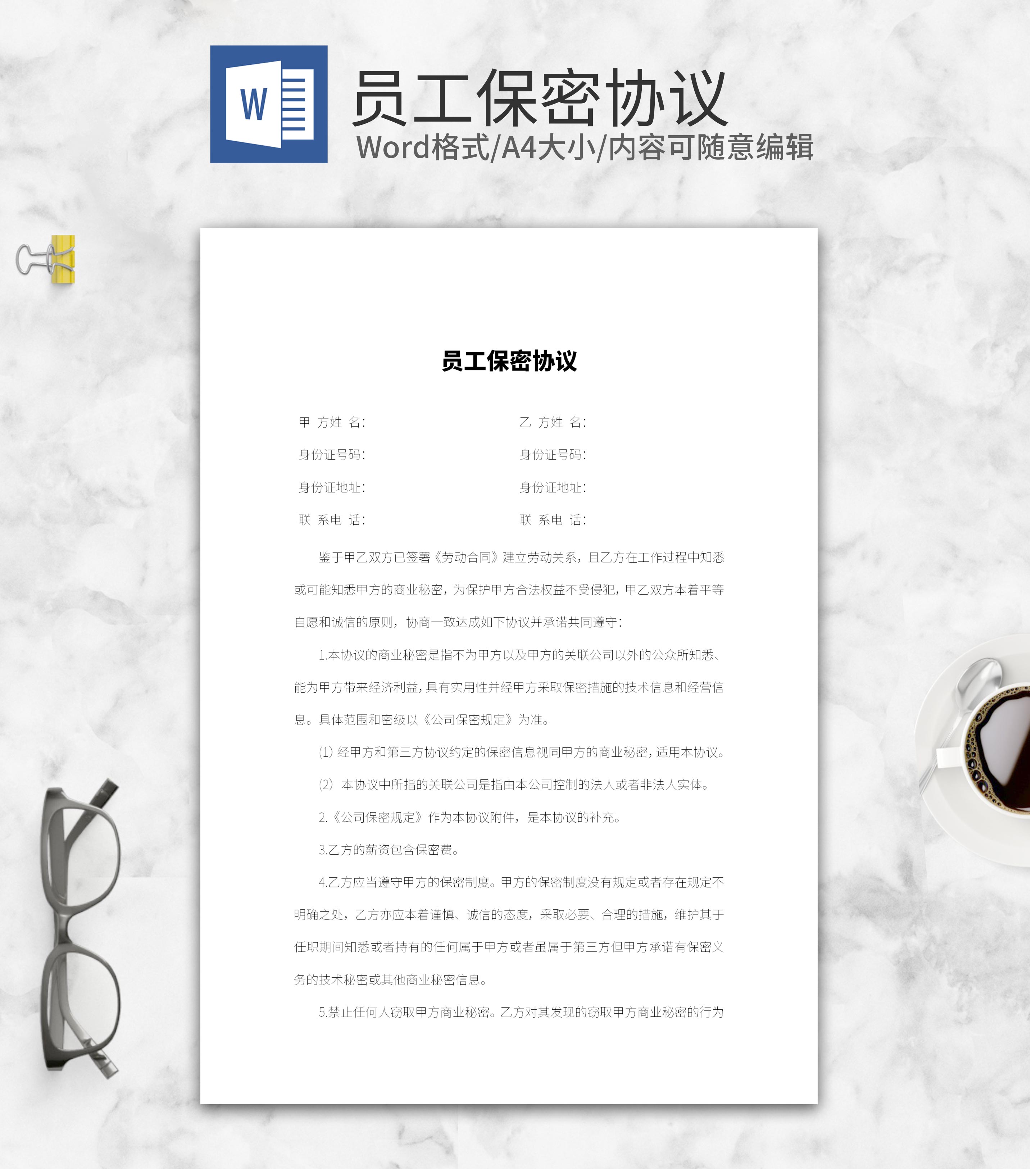 员工保密协议word模板