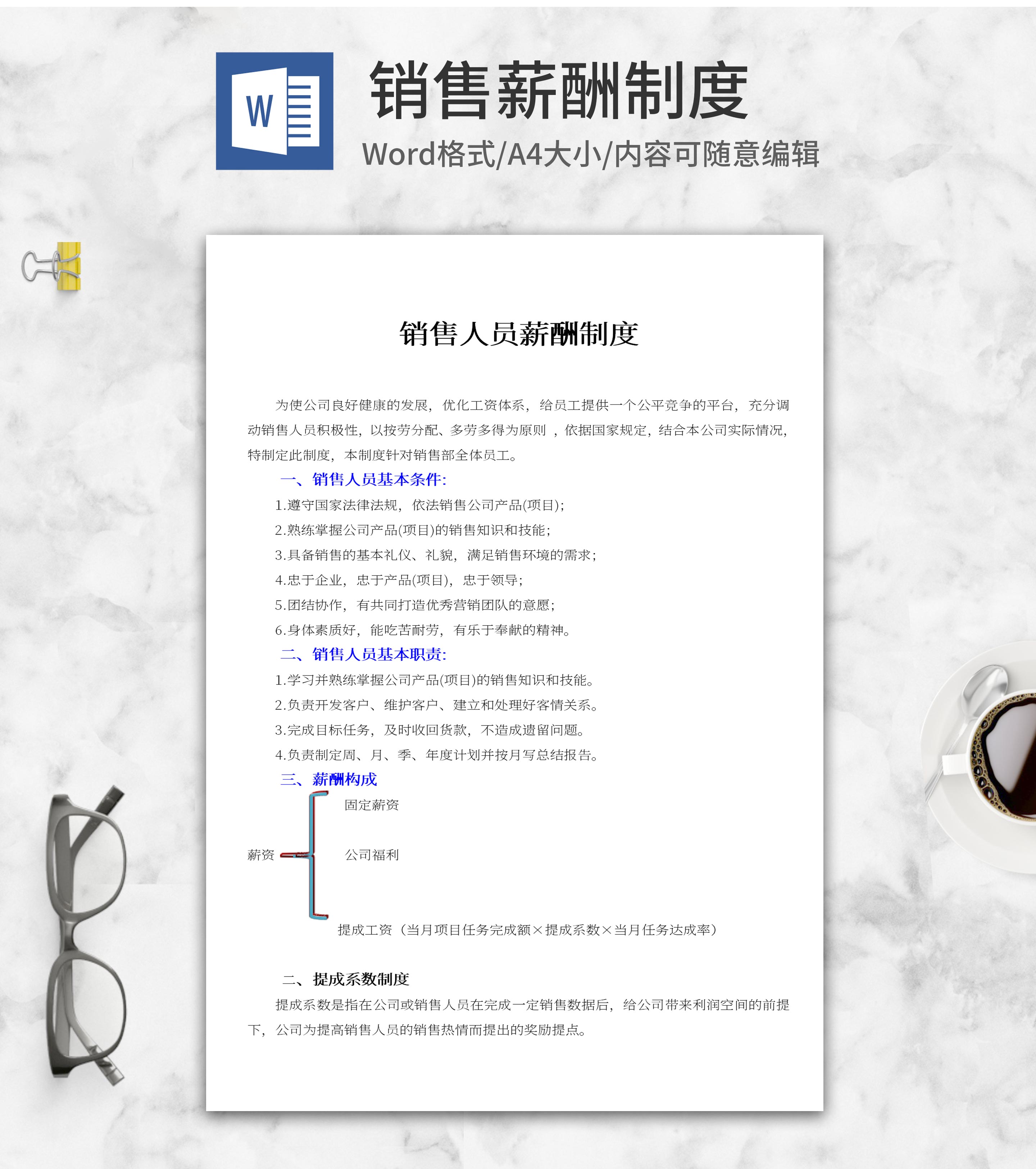 销售人员薪酬制度word模板
