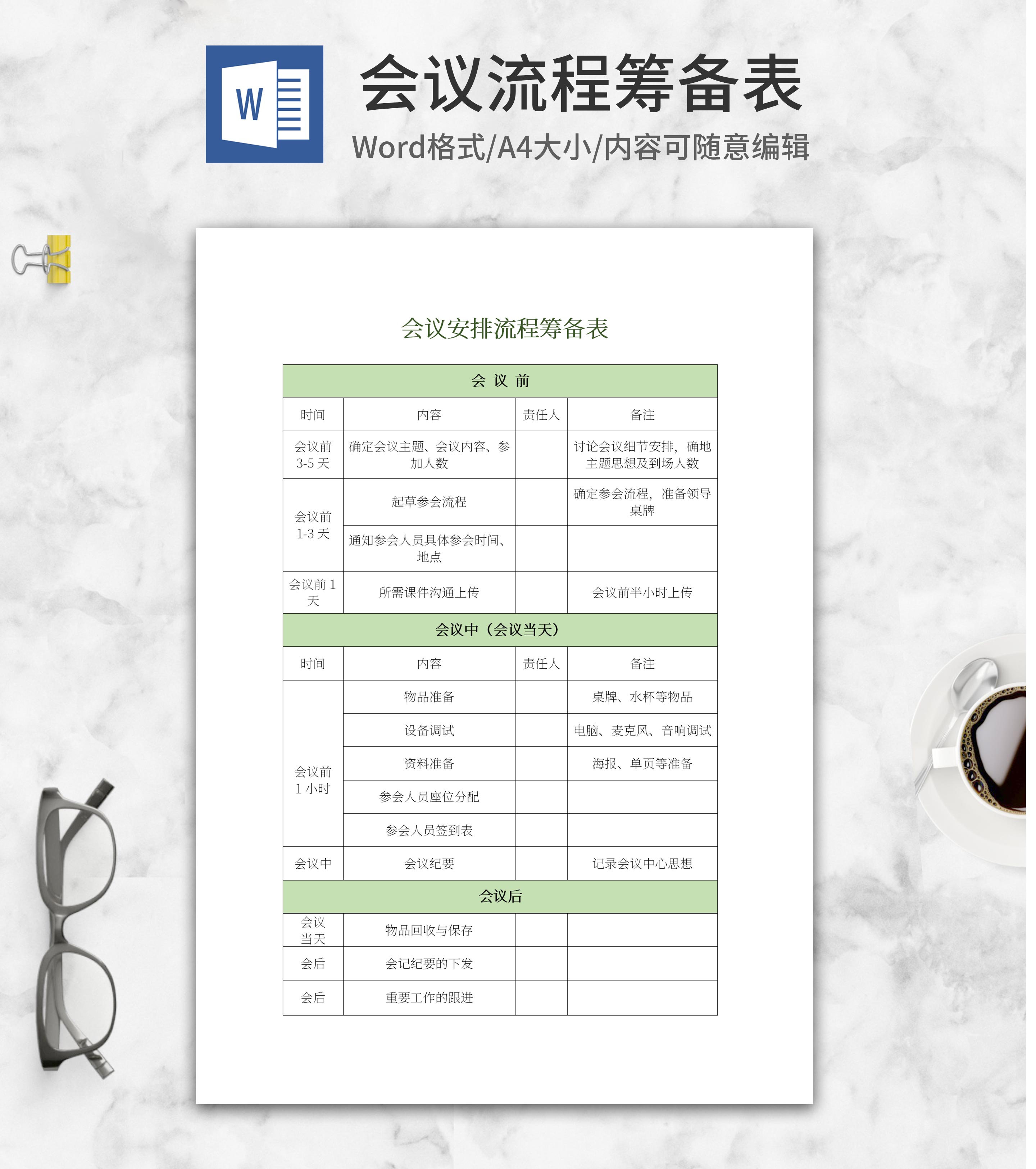 绿色会议安排流程筹备表word模板