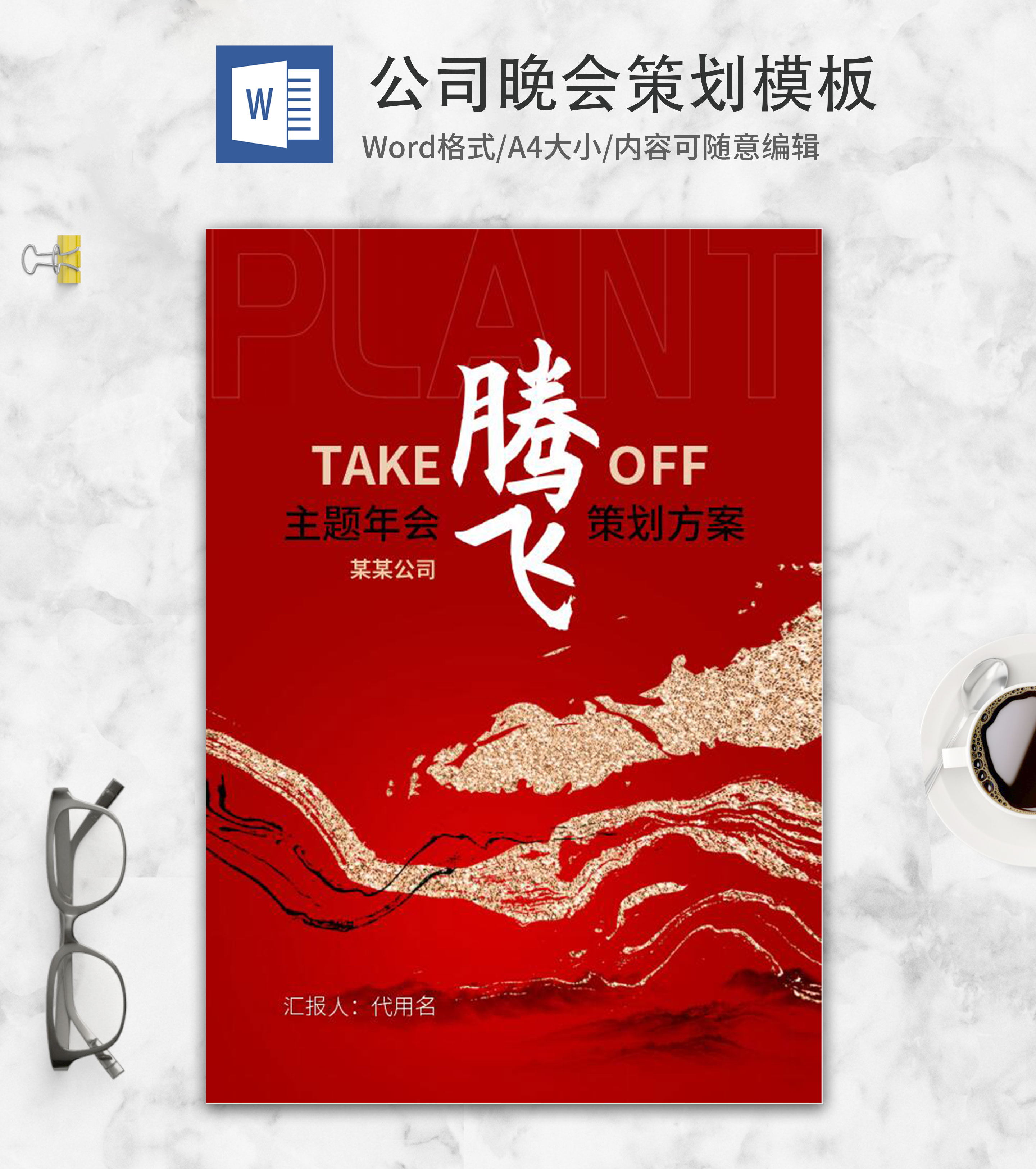 红色大气企业年会策划方案word模板