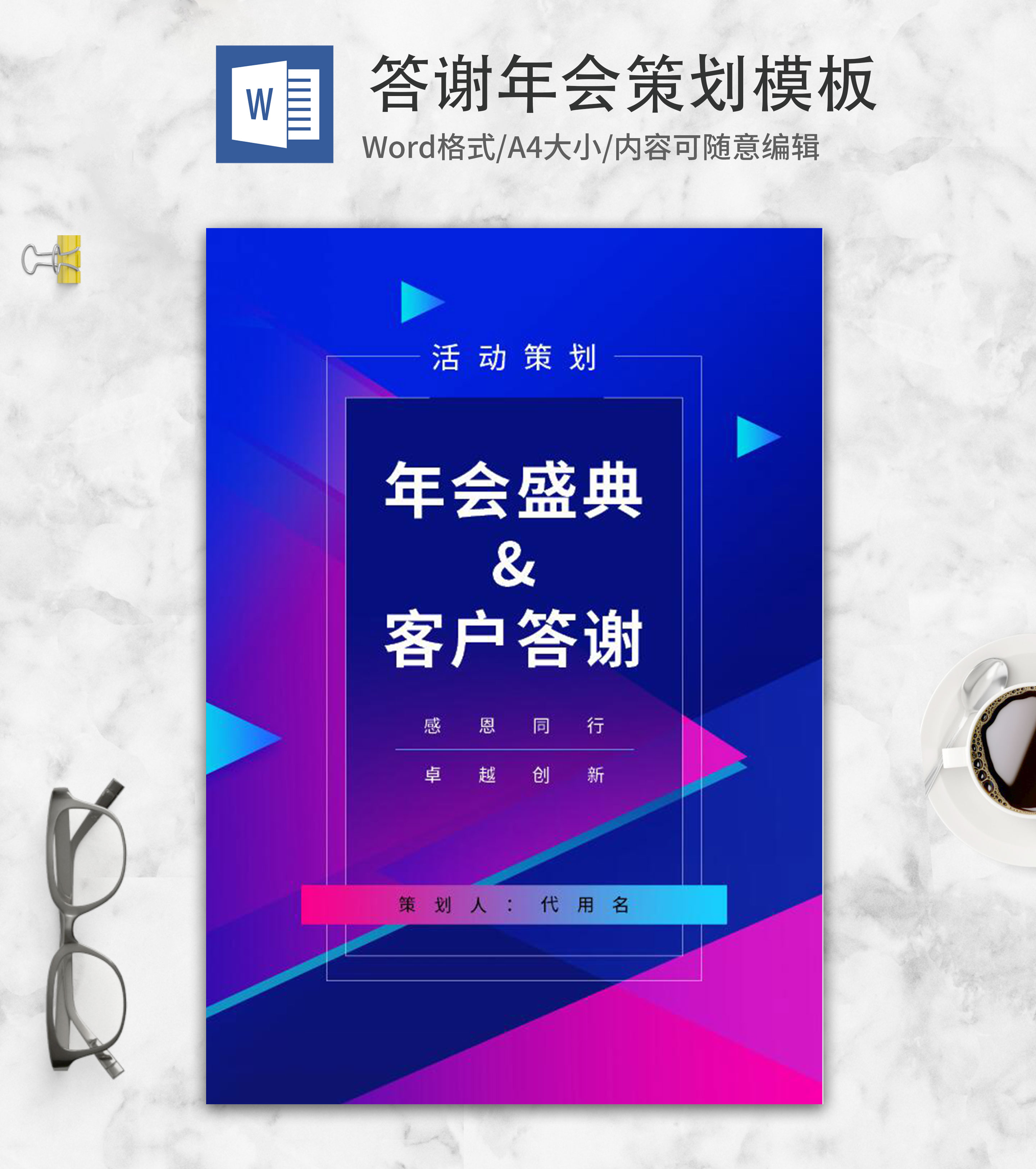 炫彩年会盛典客户答谢活动策划word模板