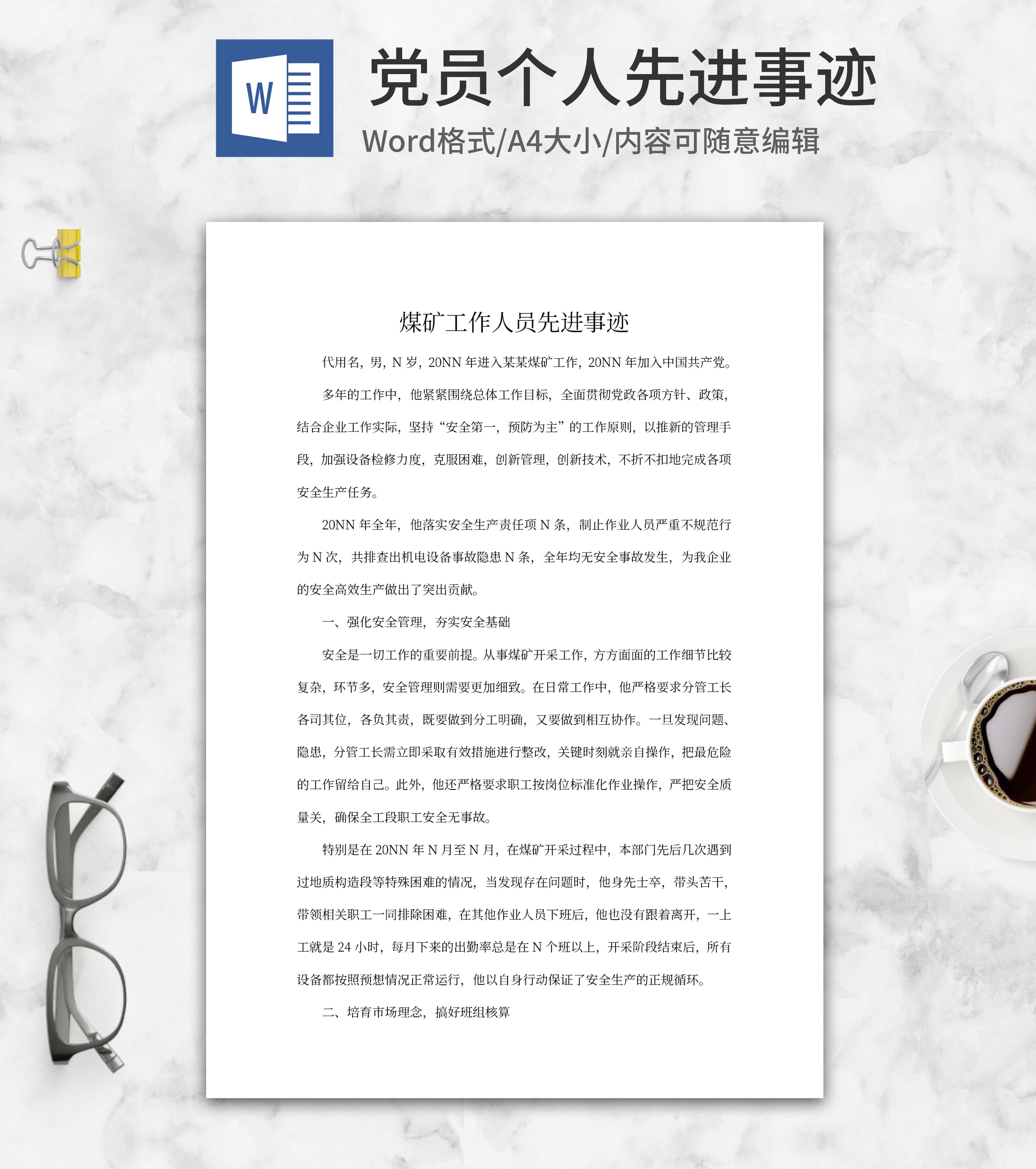 煤矿工人先进事迹word模板
