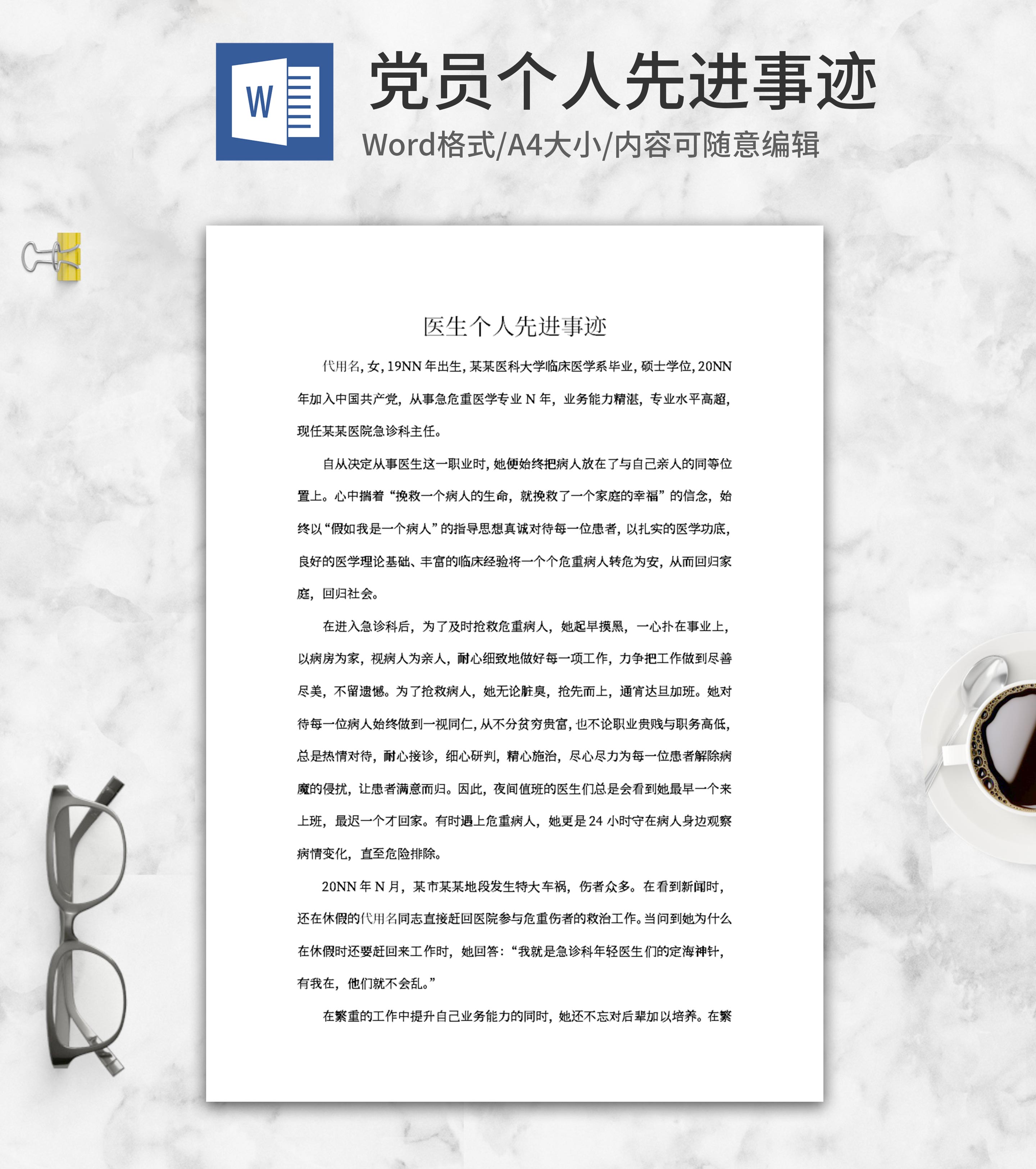 医生个人先进事迹word模板