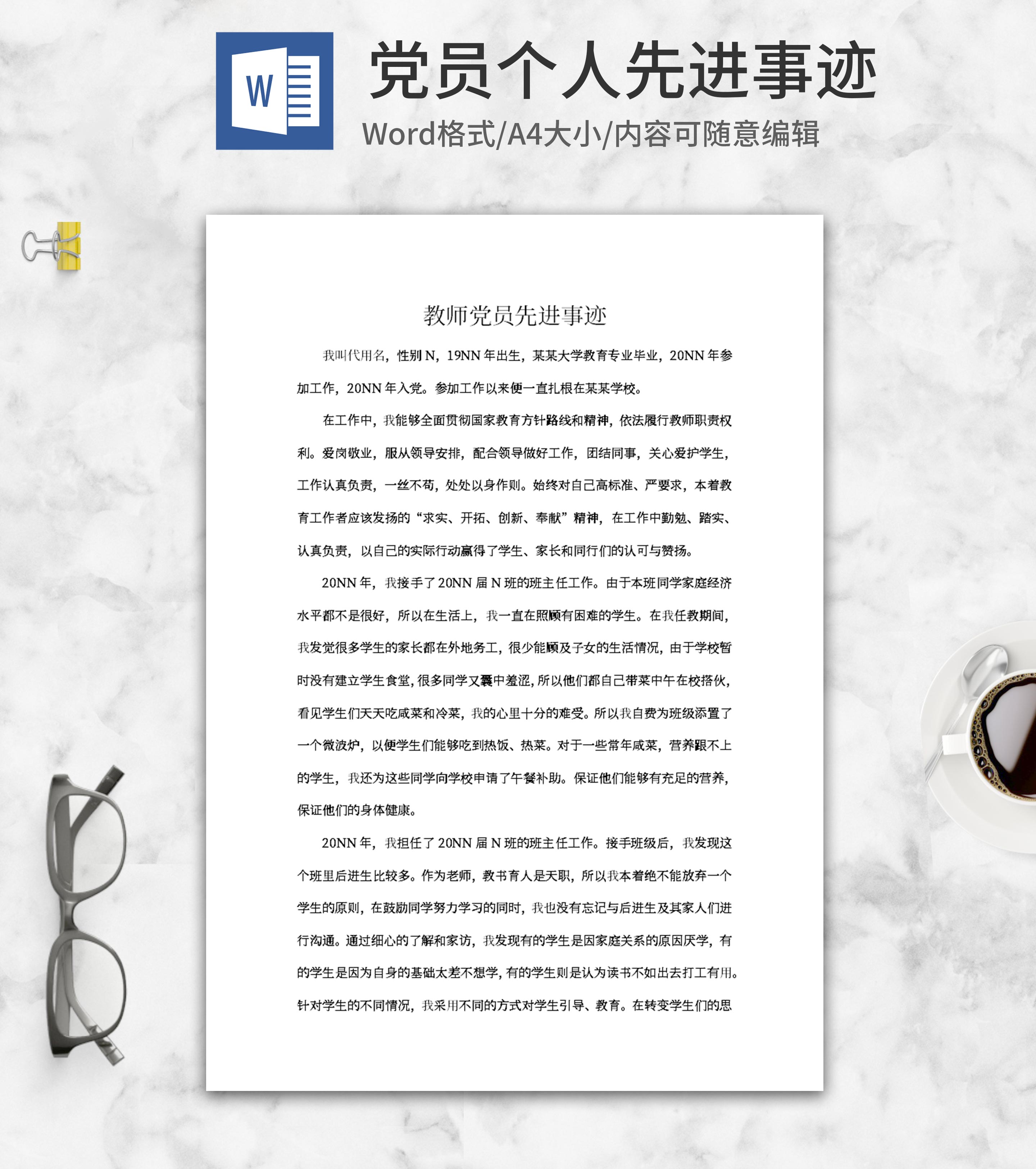 学校教师党员先进事迹word模板