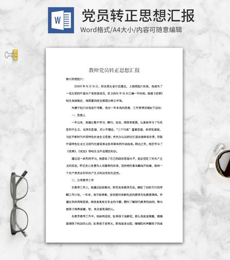 教师党员转正思想汇报word模板