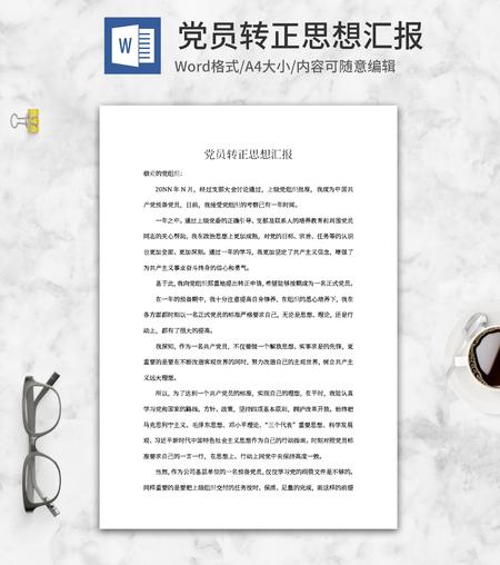 预备党员转正汇报word模板