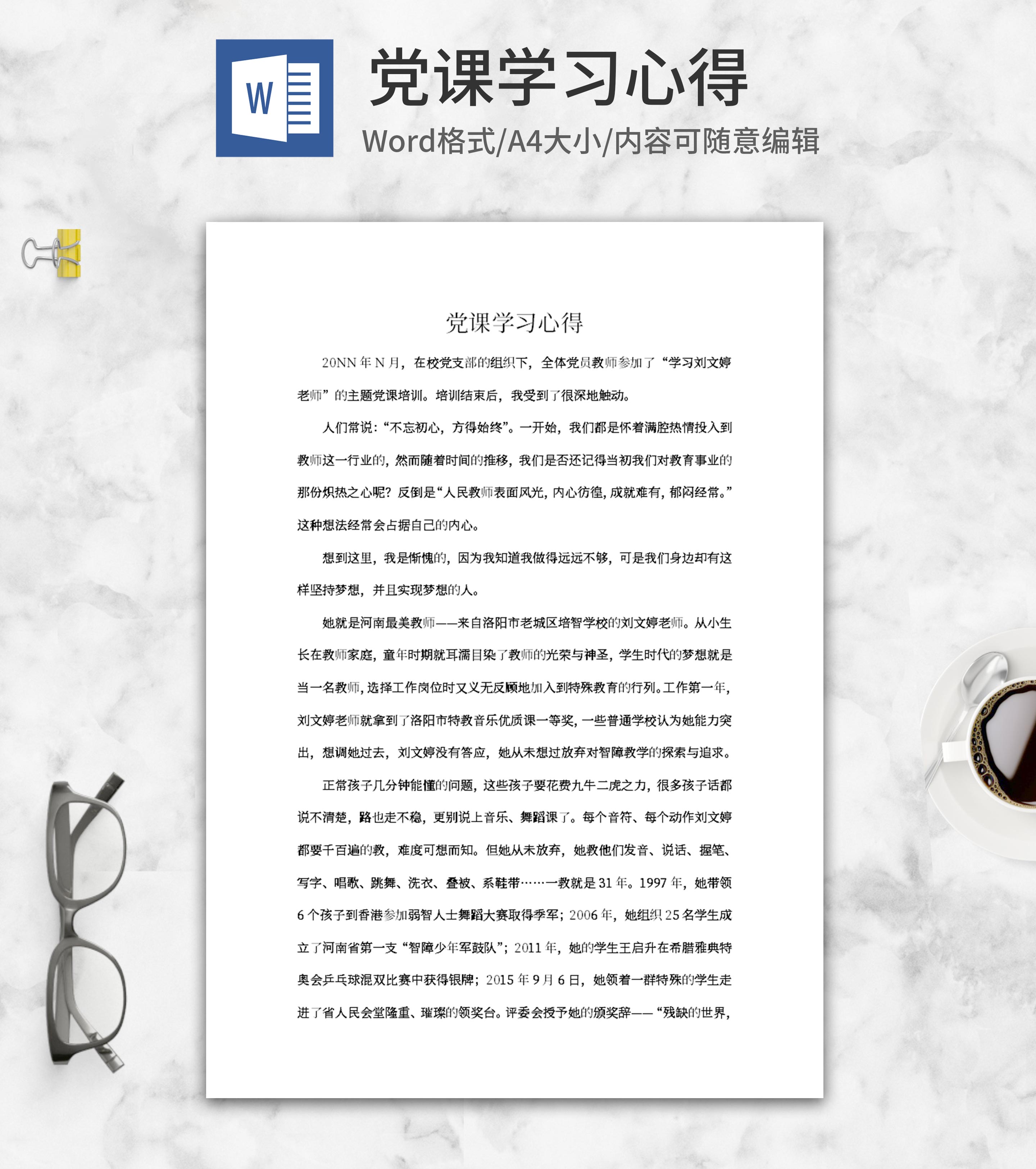 党员教师党课学习心得体会word模板