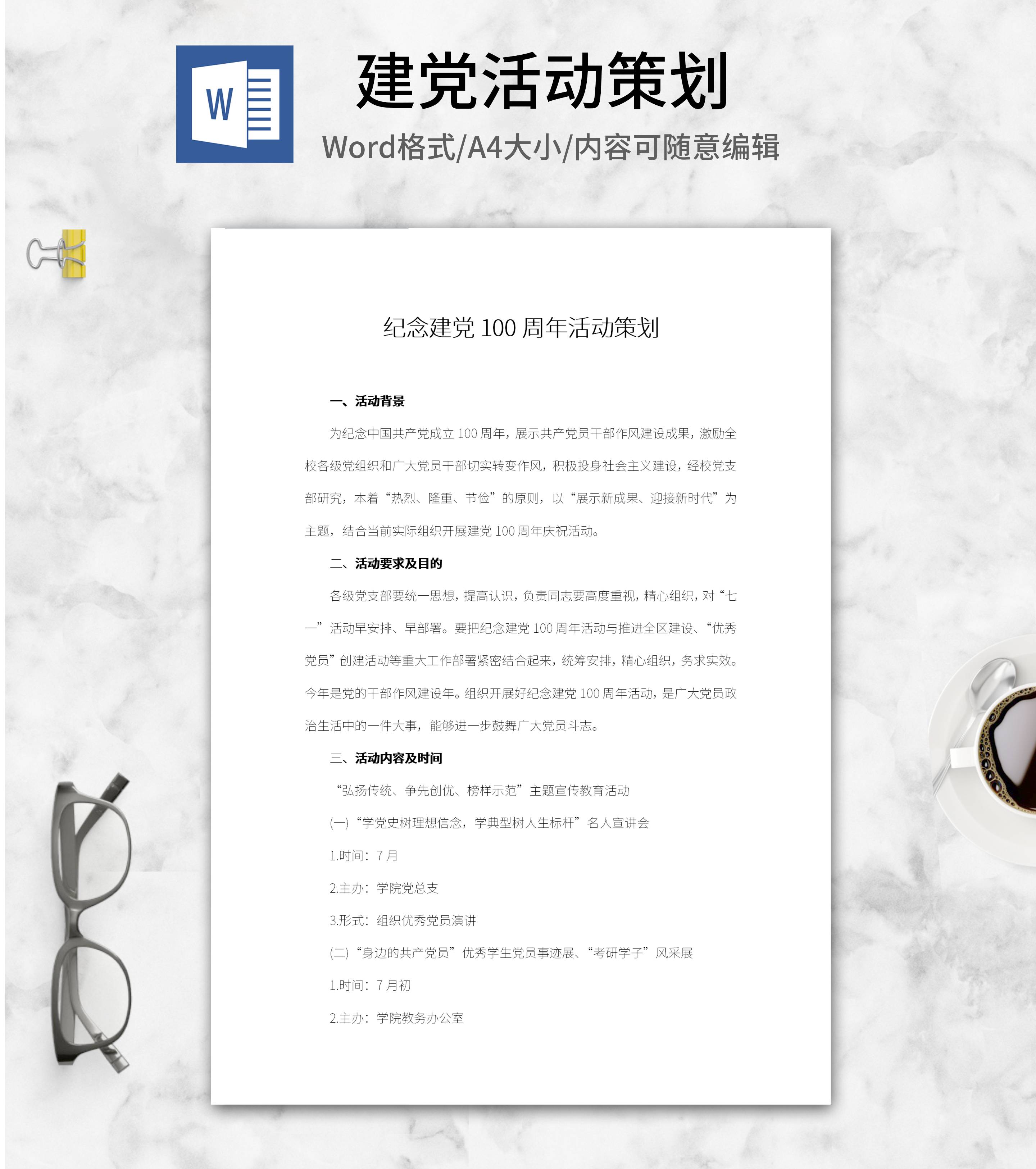 学校纪念建党百年活动策划word模板