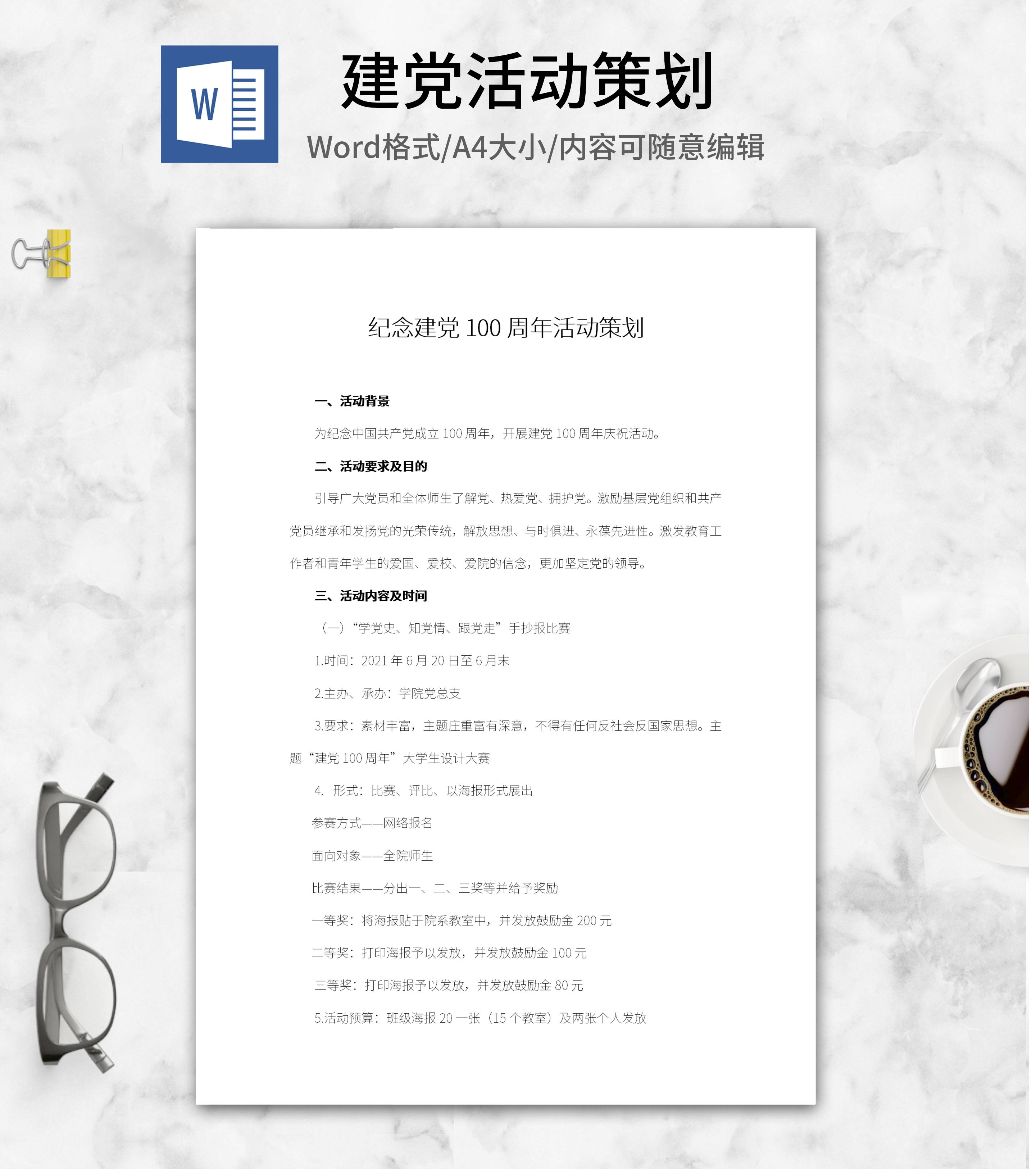 庆祝建党100周年活动策划word模板