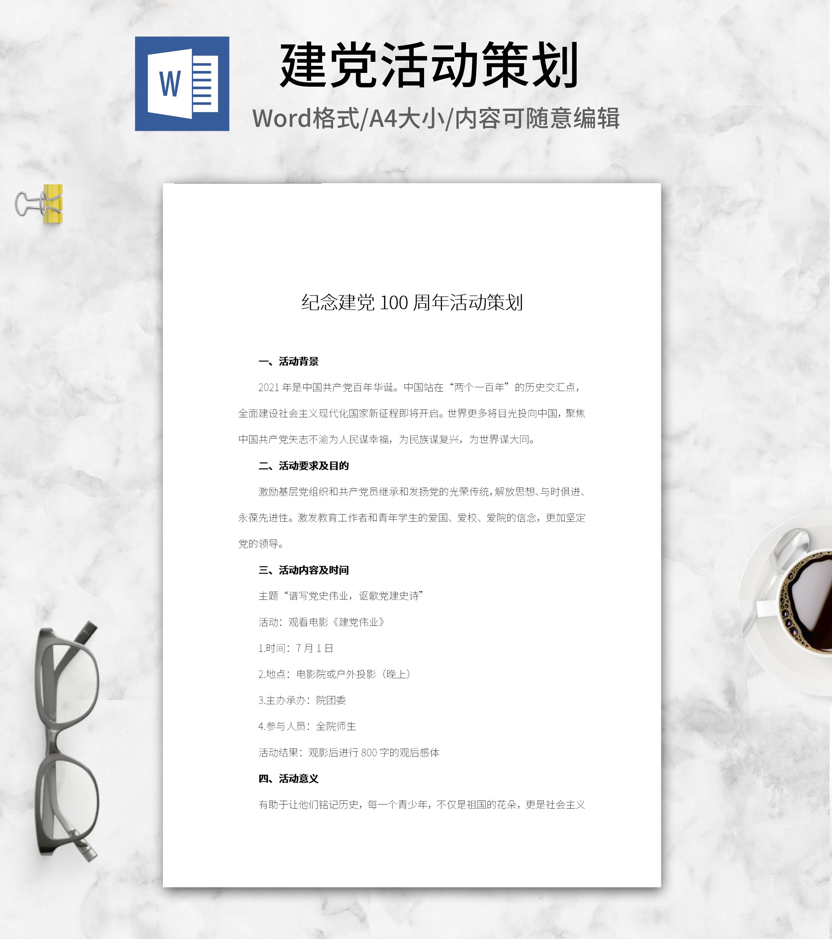 党员纪念建党100周年活动策划word模板