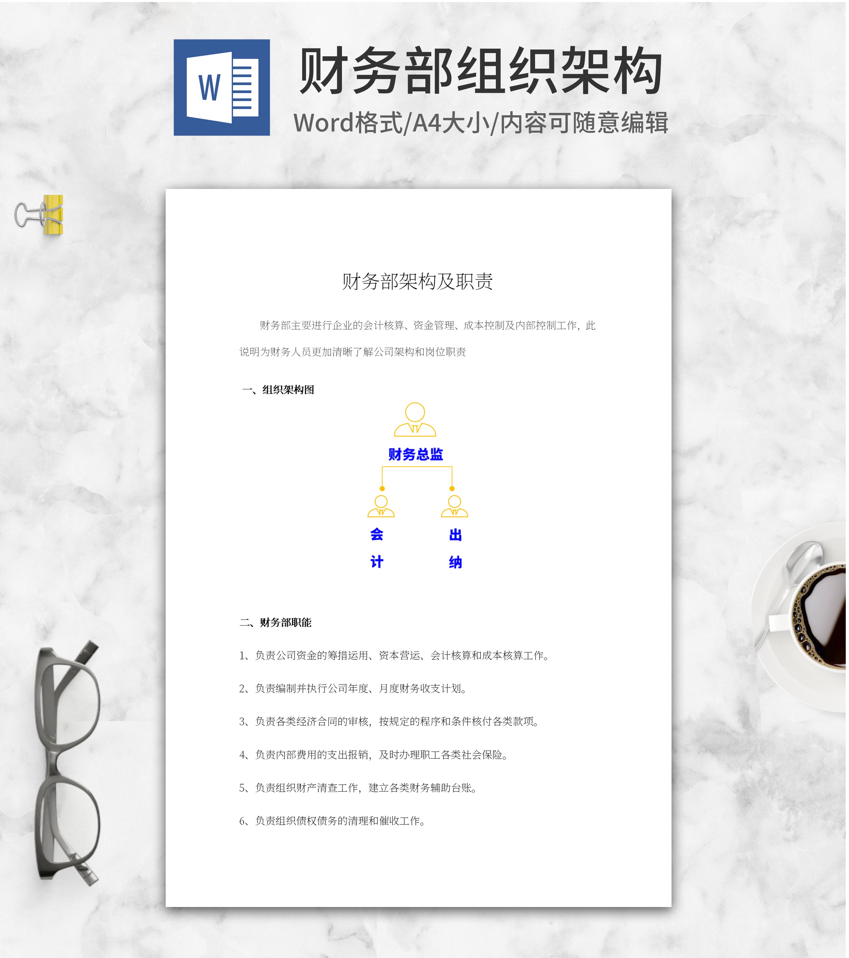 财务部组织架构word模板