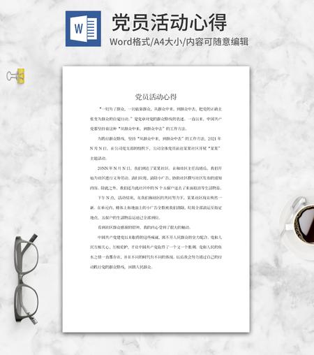 公司党员社区活动心得word模板