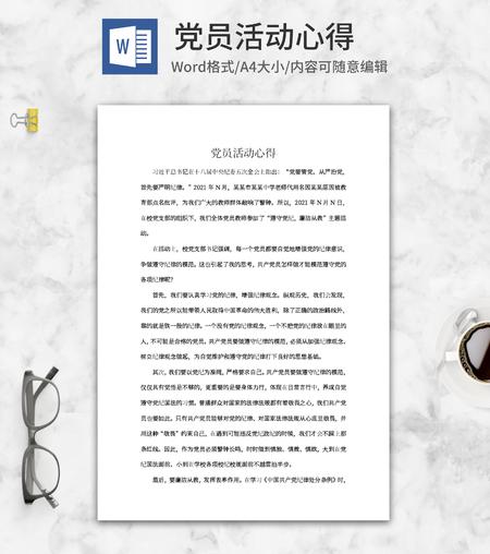 学校党员教师活动心得word模板