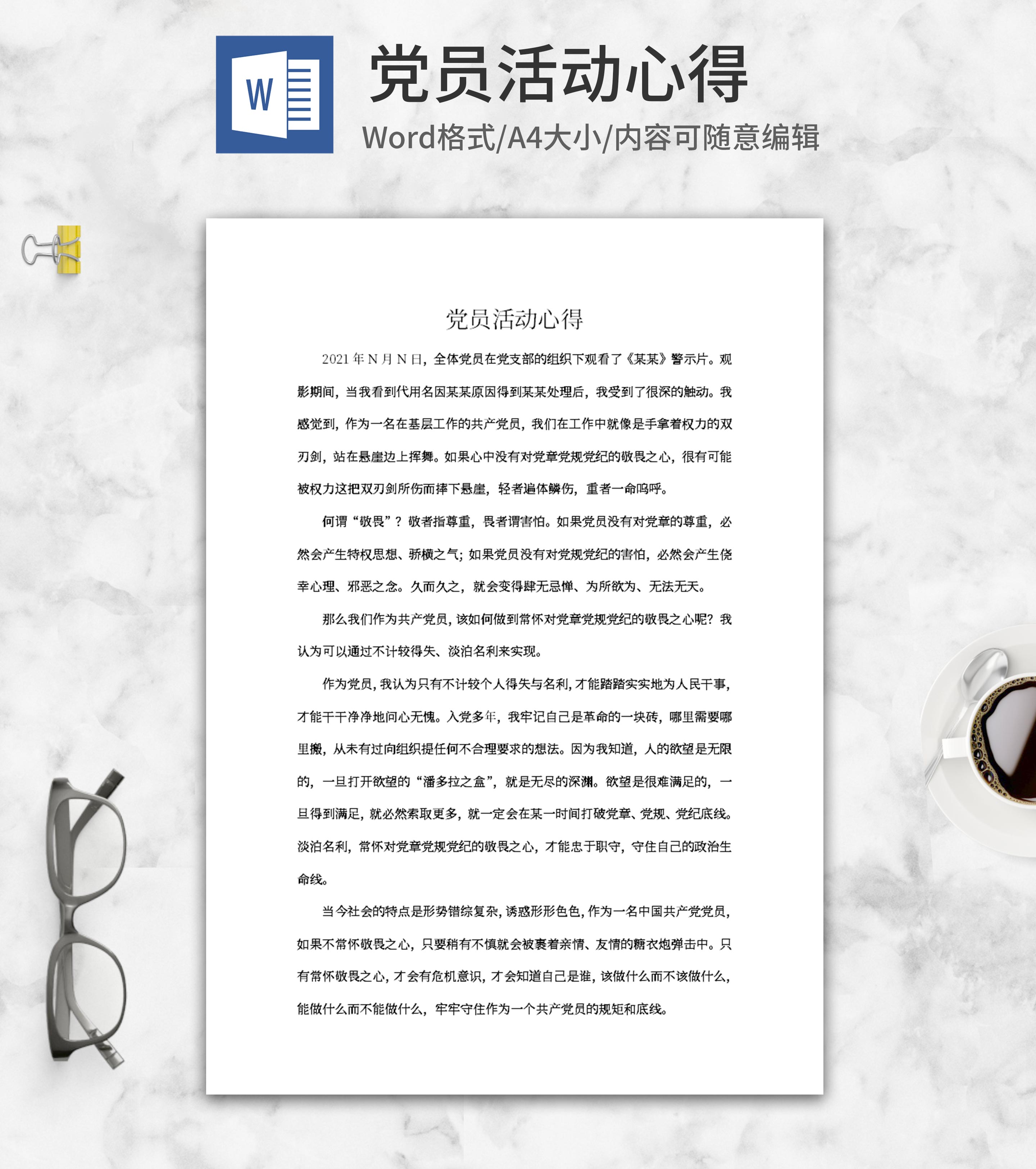 党员观影活动心得word模板