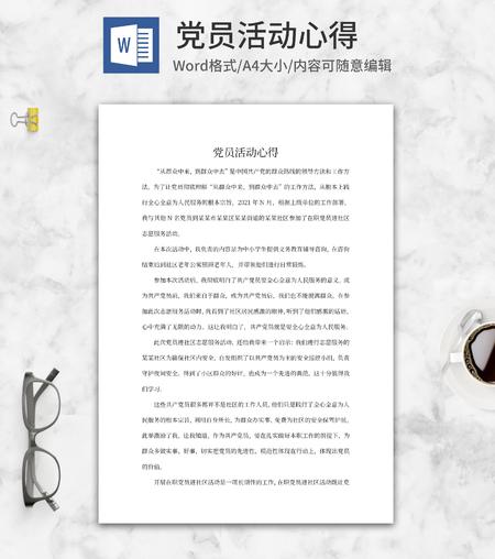 党员进社区志愿服务活动心得word模板