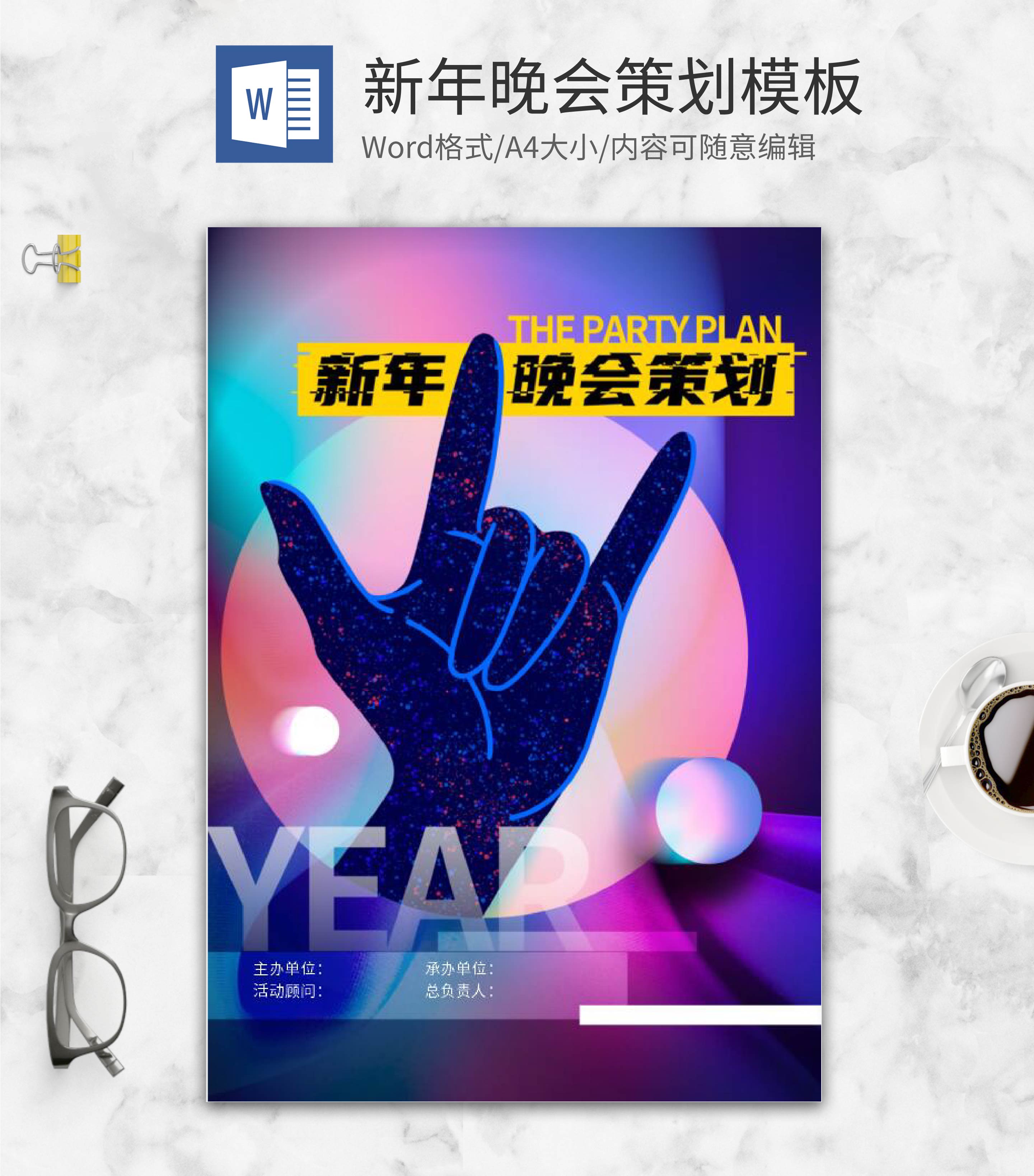 公司新年晚会活动串稿词word模板