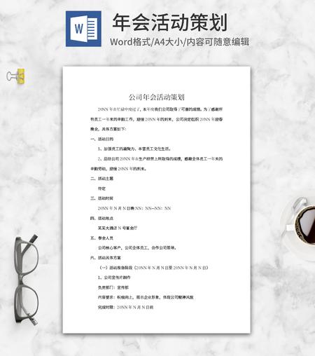 公司年会活动策划方案word模板