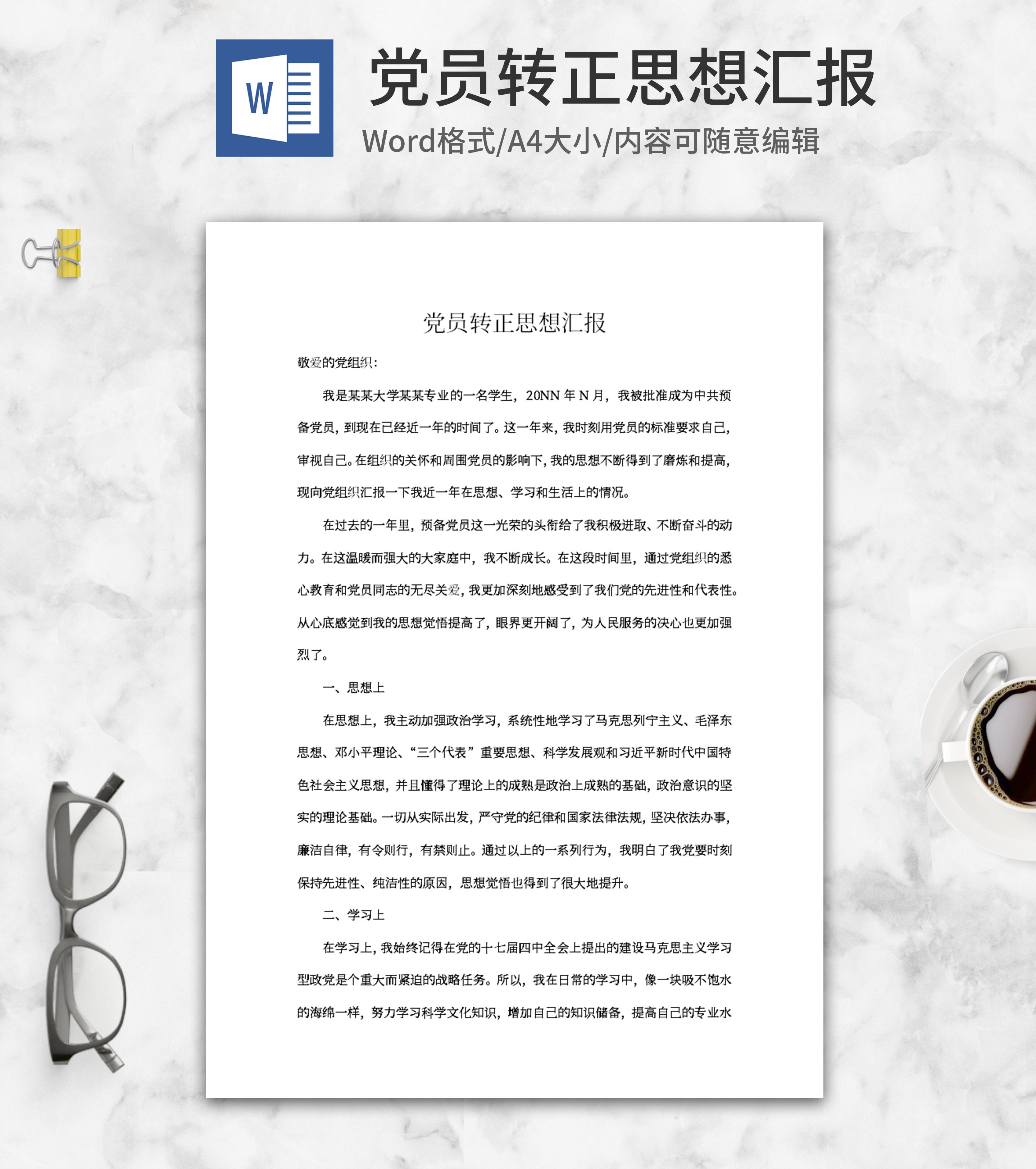 大学党员转正申请思想汇报word模板