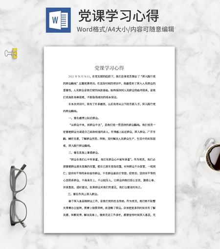 党员培训学习心得word模板