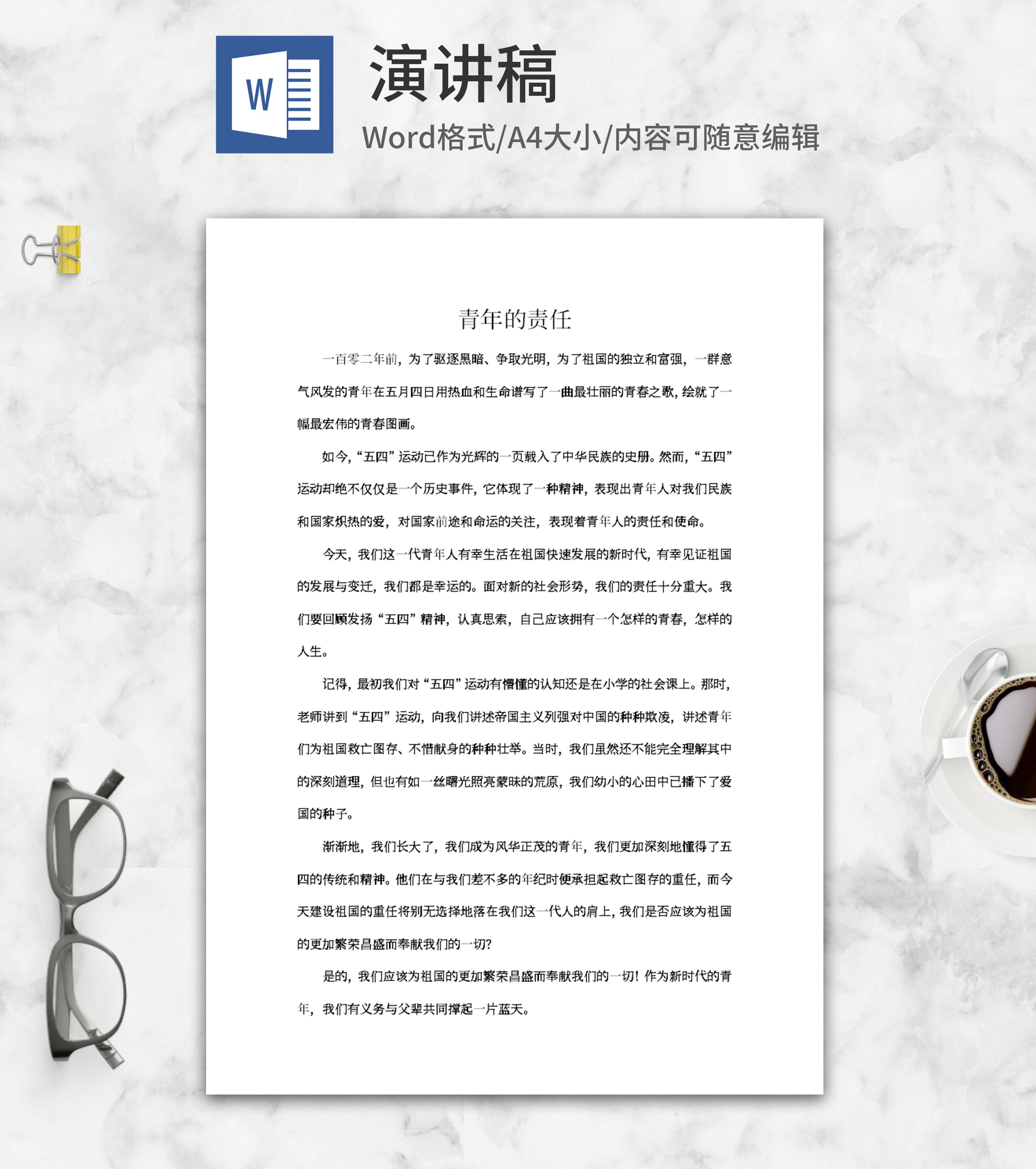 青年的责任主题演讲word模板
