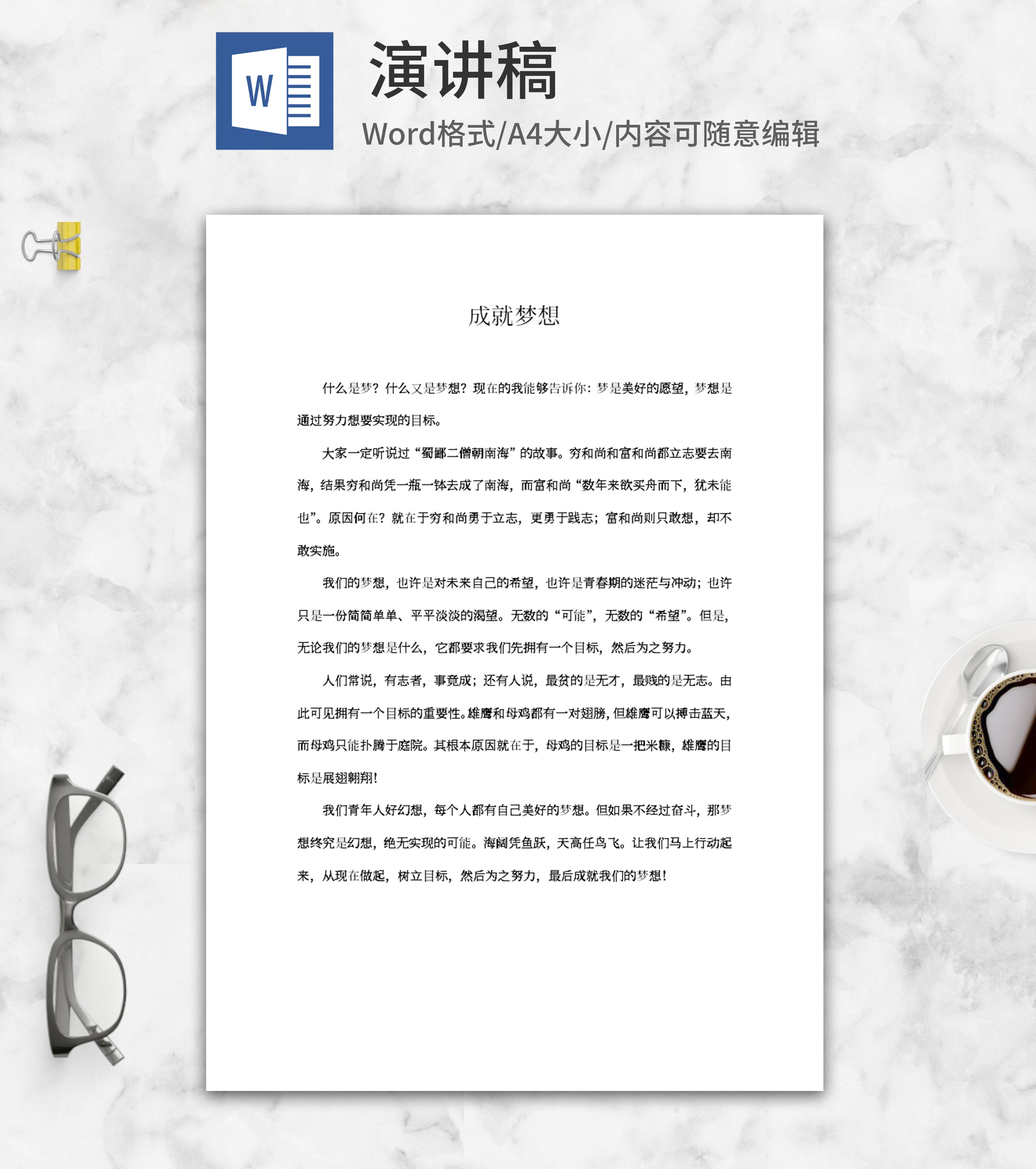 成就梦想主题教育演讲word模板