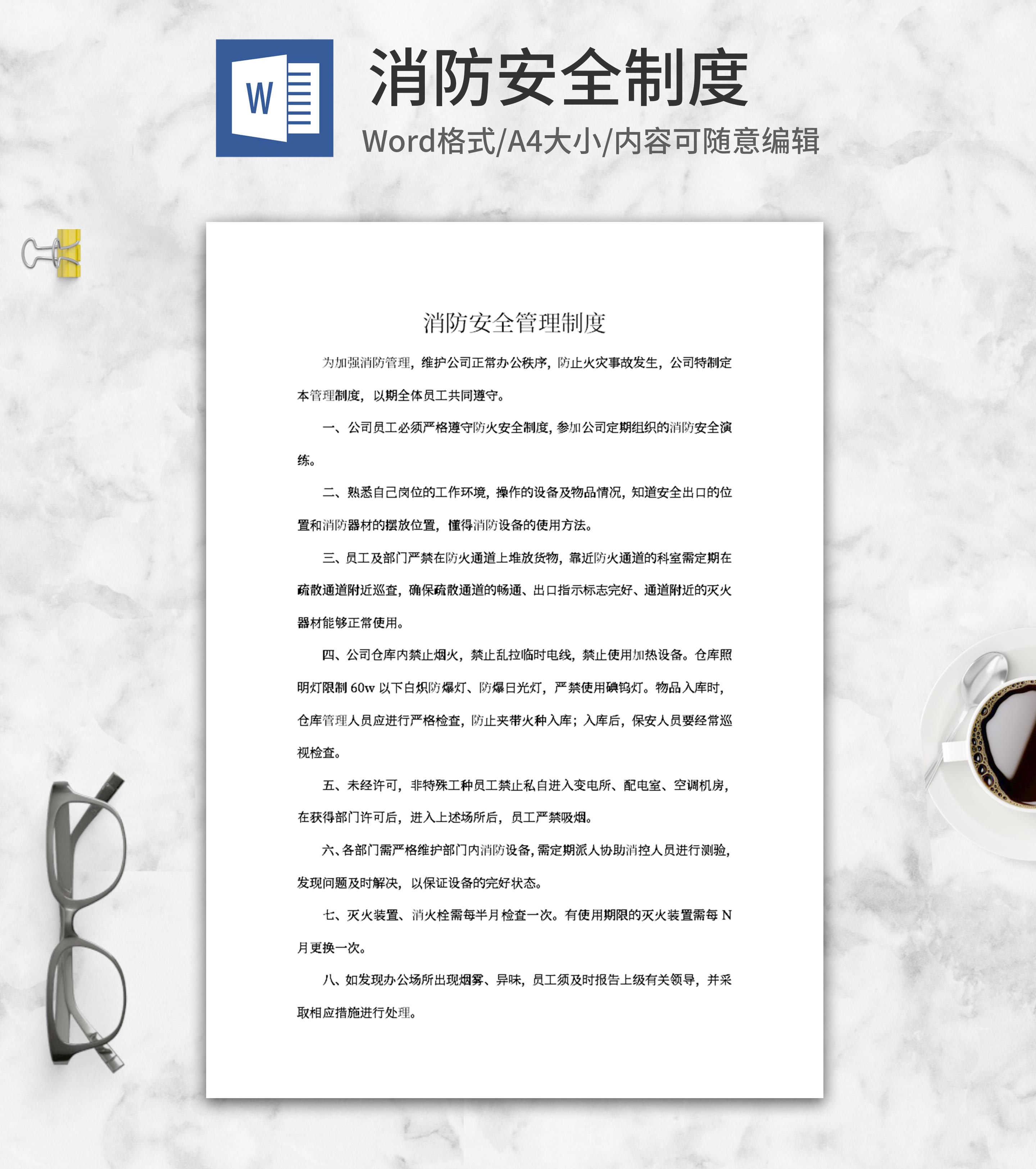 公司消防安全管理制度word模板
