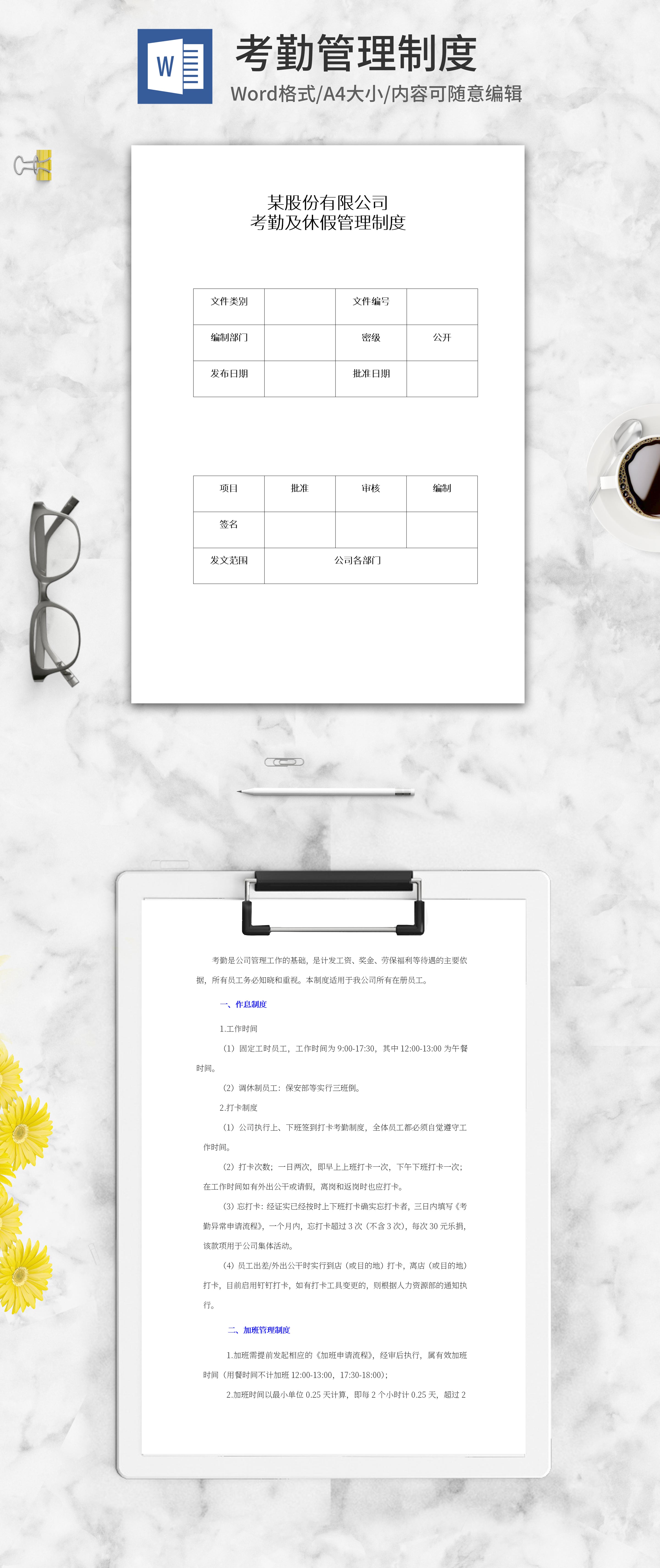 公司员工考勤及休假管理制度word模板