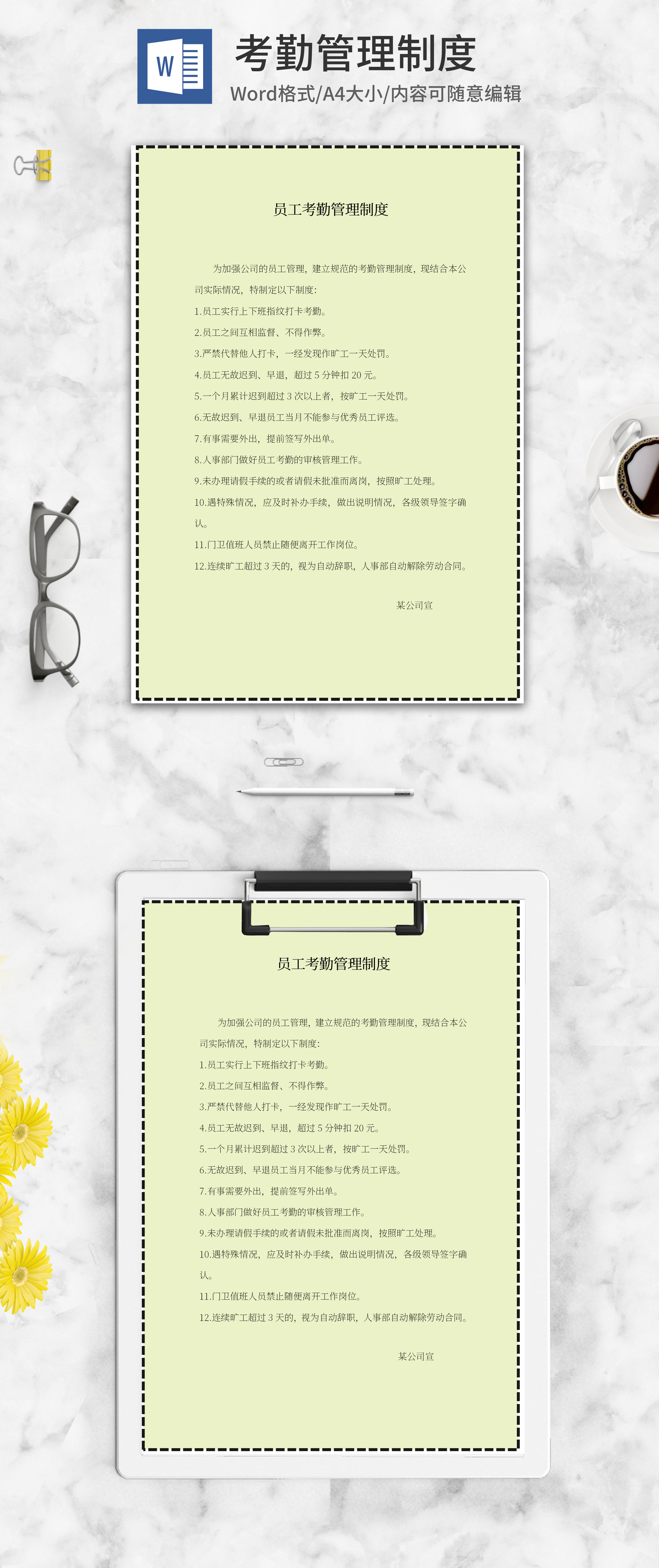 黄色虚线员工考勤管理制度word模板