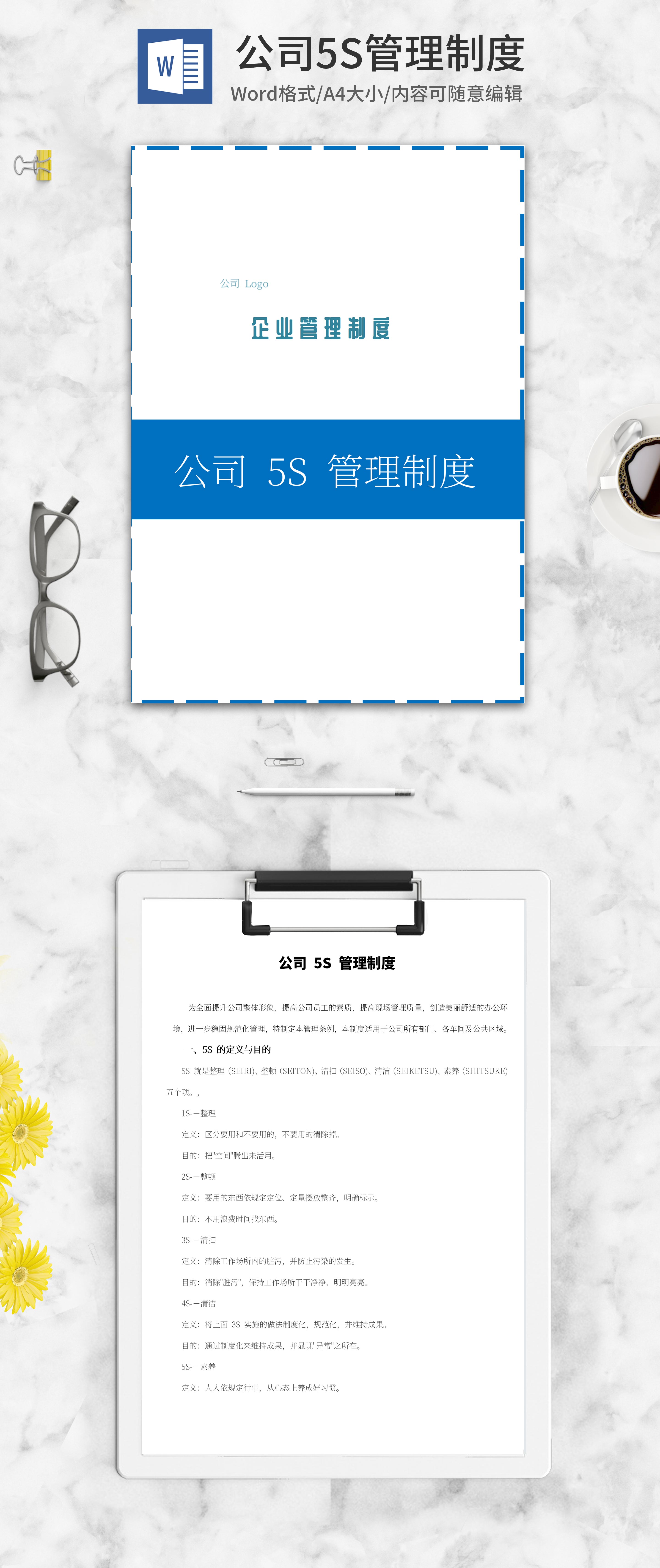 公司5s管理制度word模板