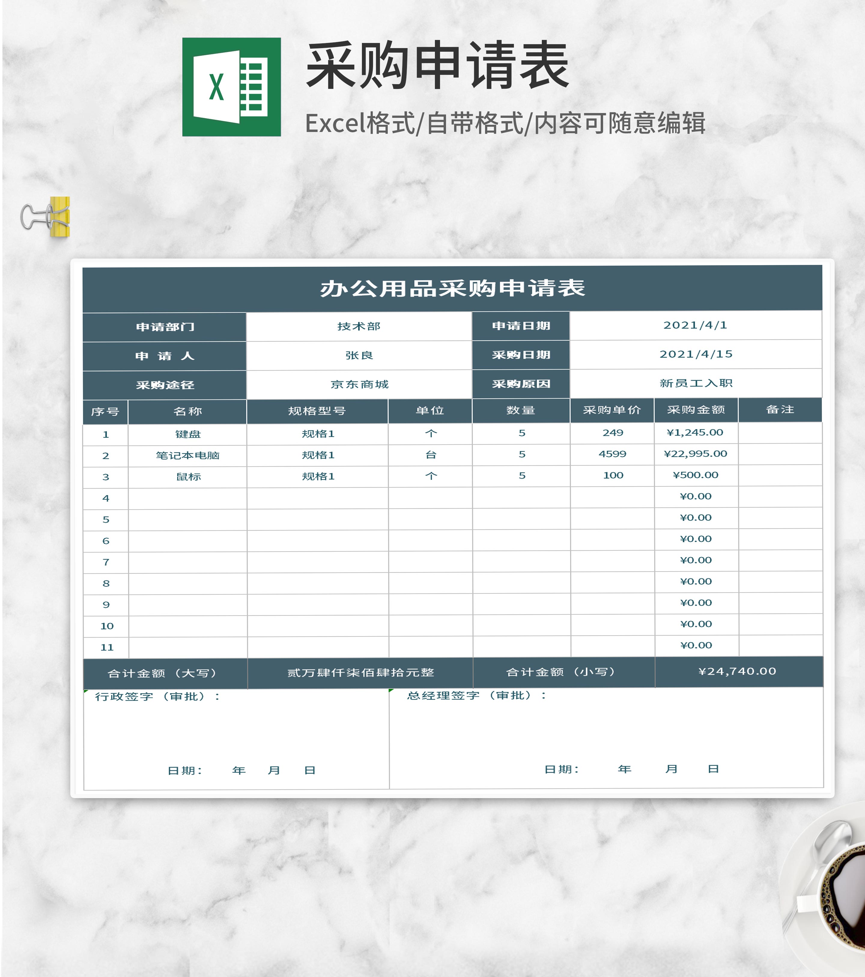 办公用品采购申请表Excel模板