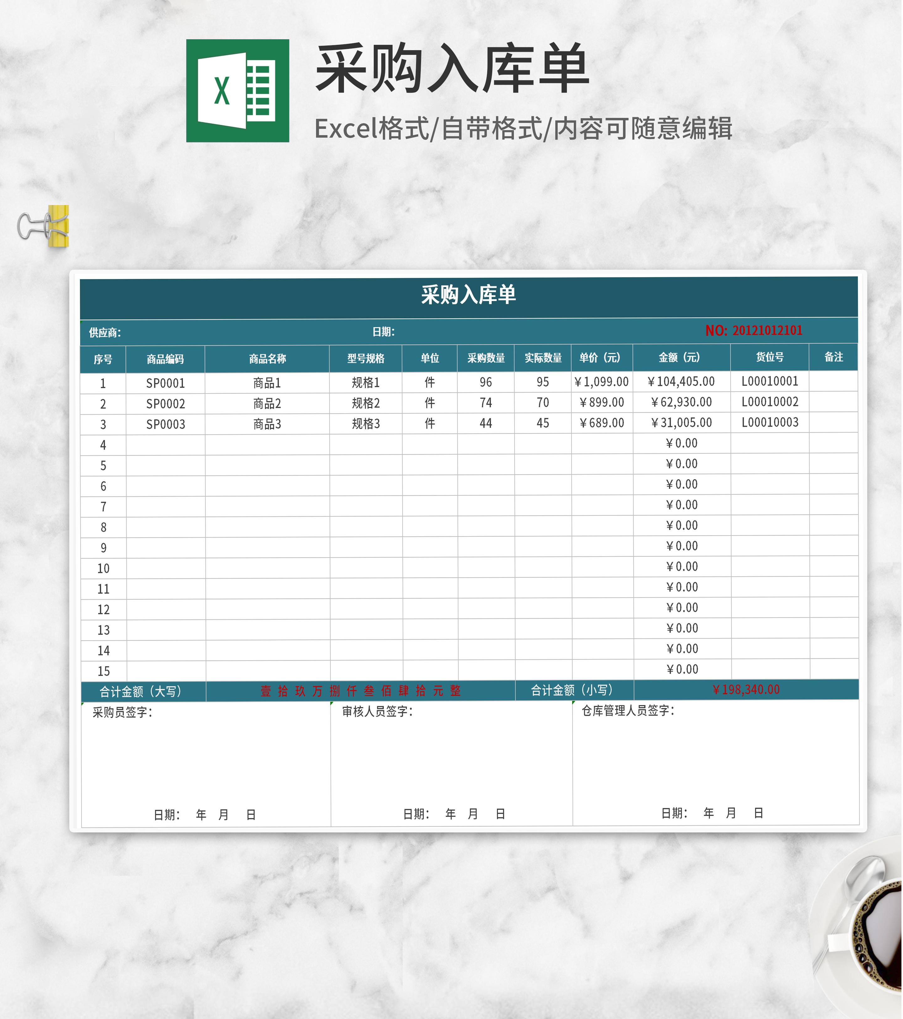 采购入库单Excel模板