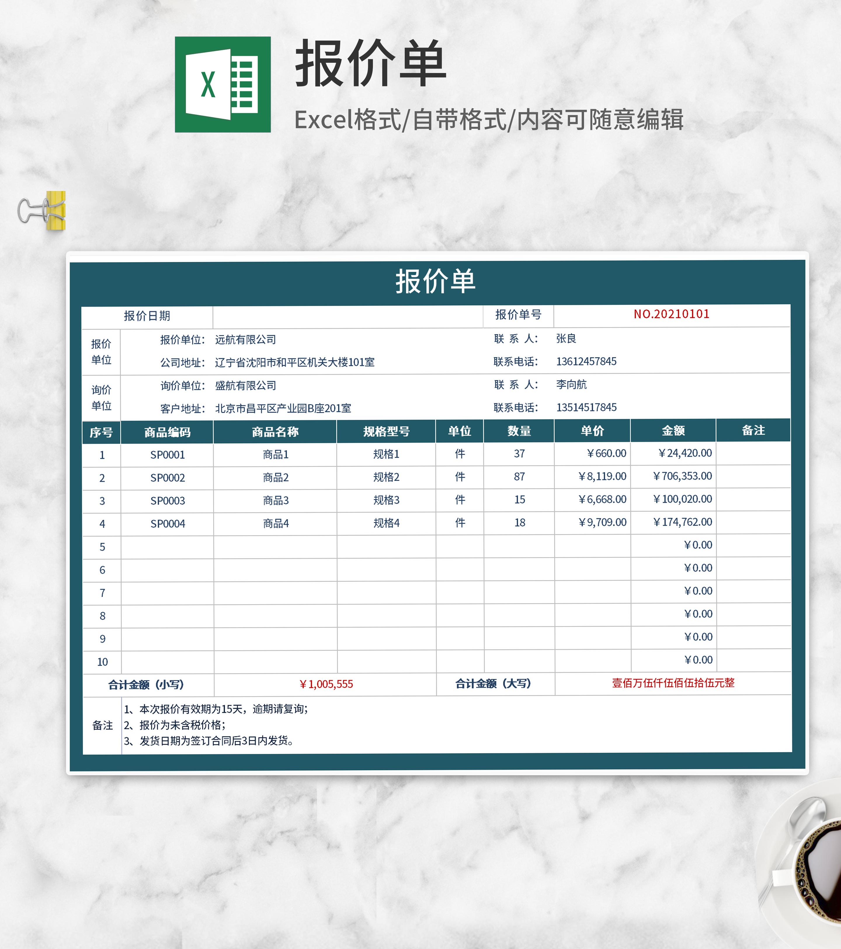公司商品报价单Excel模板