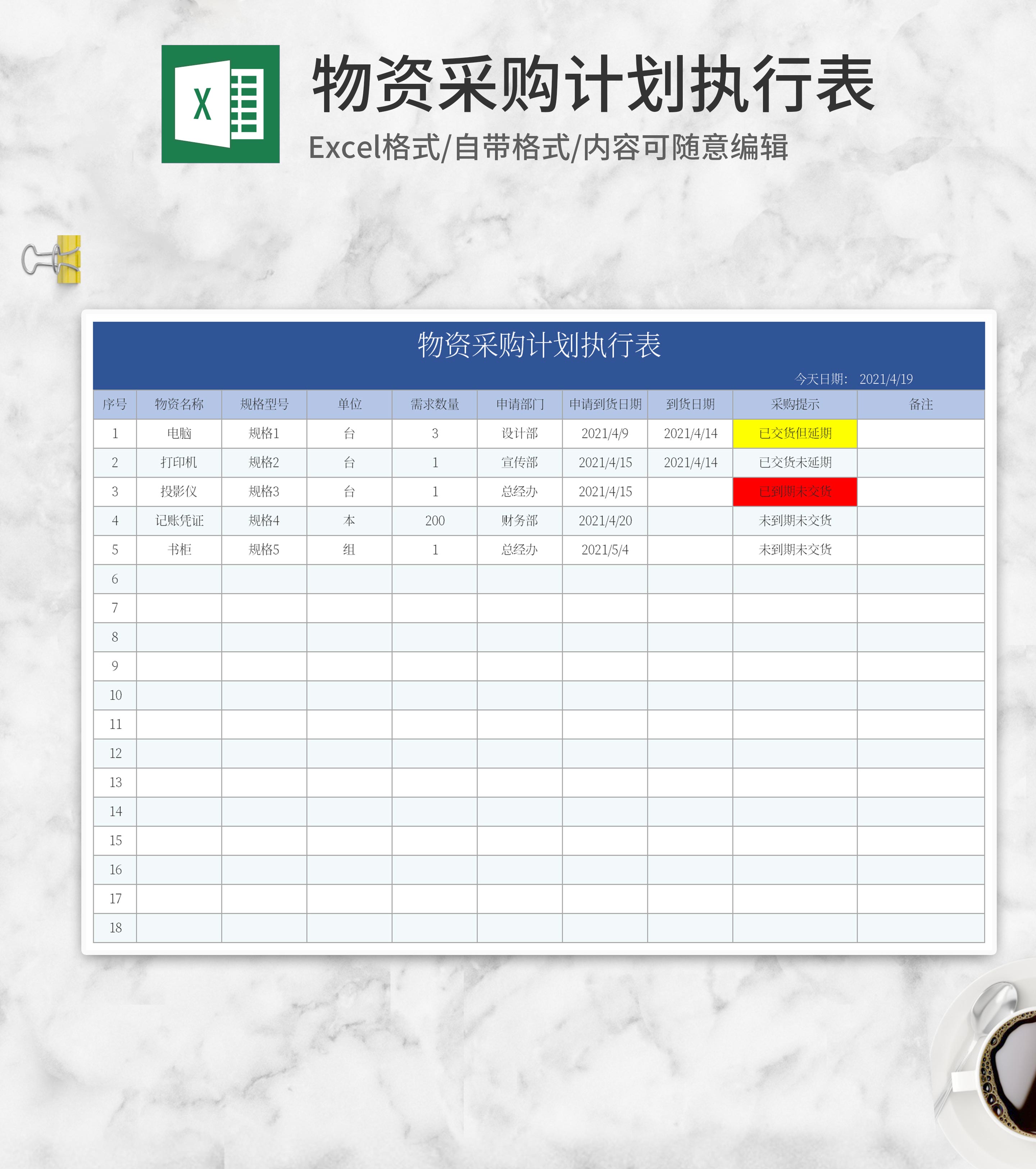 蓝色物资采购计划执行表Excel模板